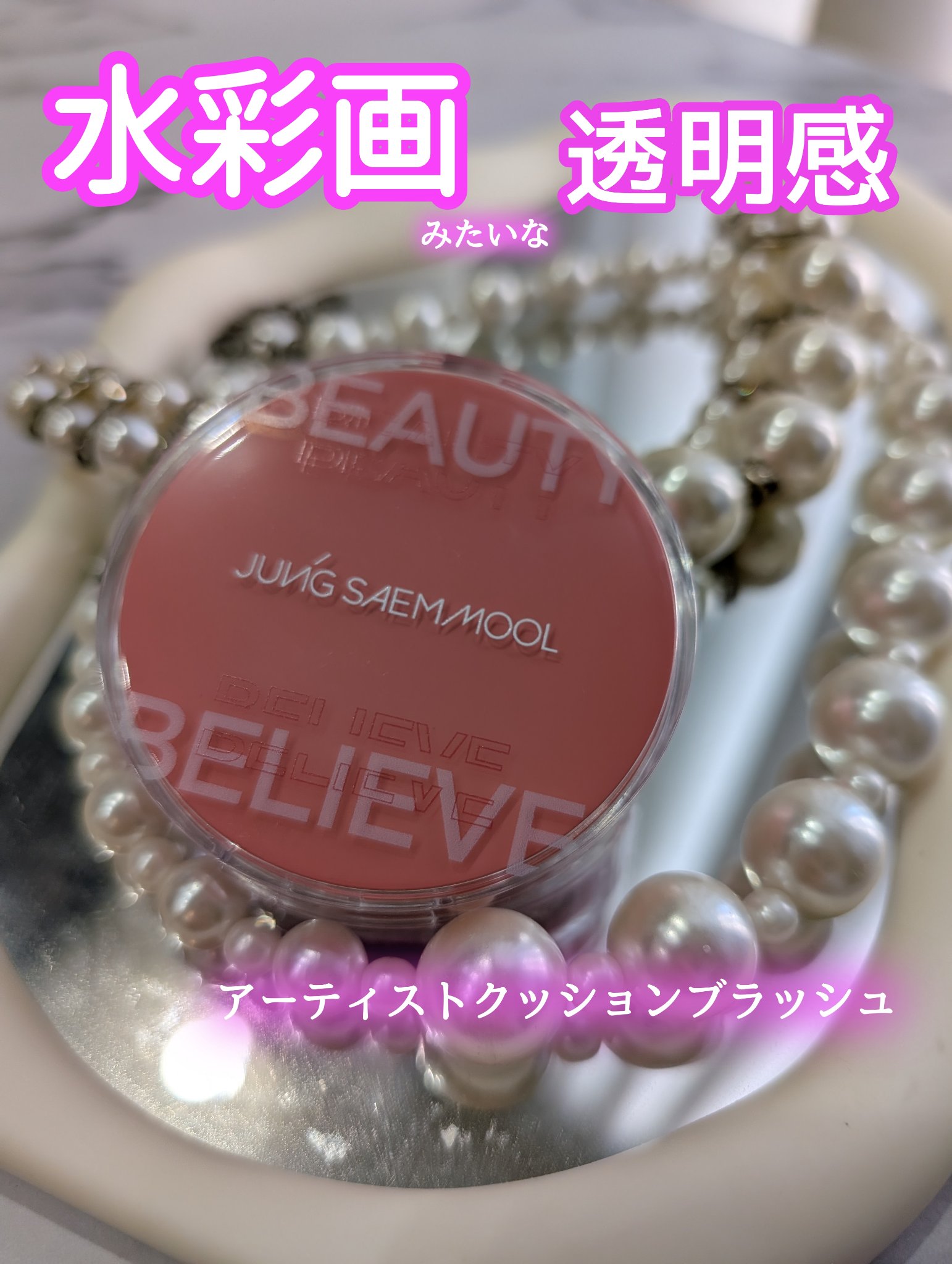 アーティストクッションブラッシュ/JUNG SAEM MOOL/リキッドチークを使ったクチコミ（1枚目）