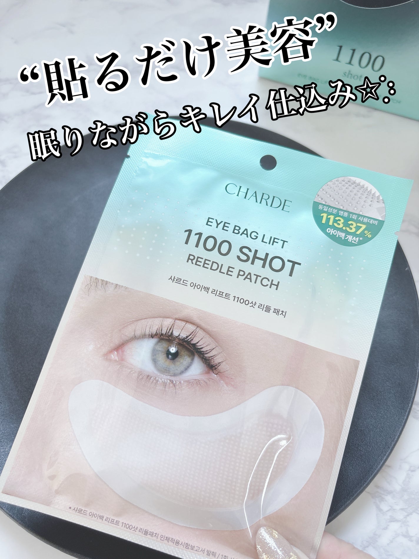 アイバックリフト1100シャットリードルパッチ/CHARDE/シートマスク・パックを使ったクチコミ(1枚目)
