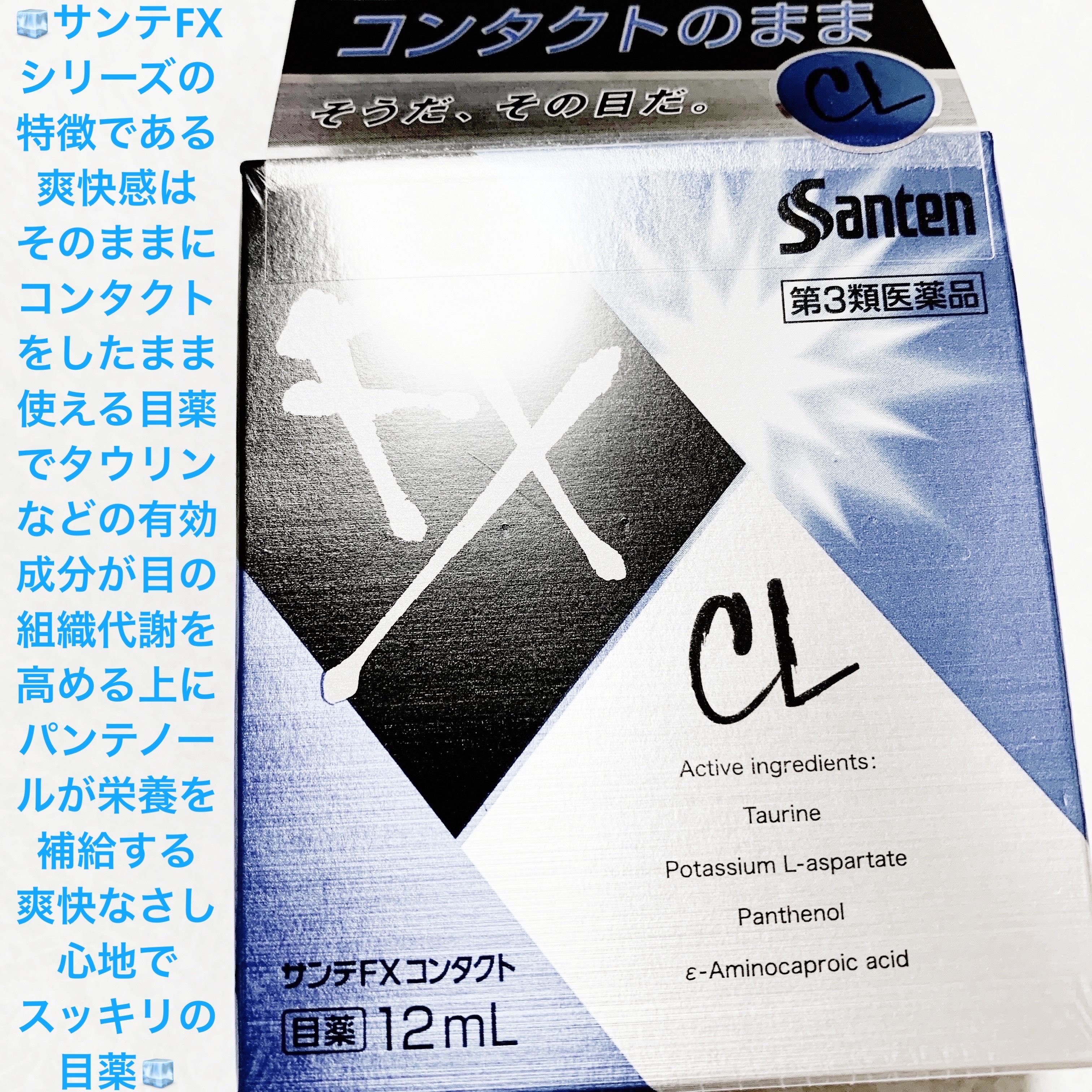 サンテFXコンタクト(医薬品)/参天製薬/その他を使ったクチコミ（1枚目）