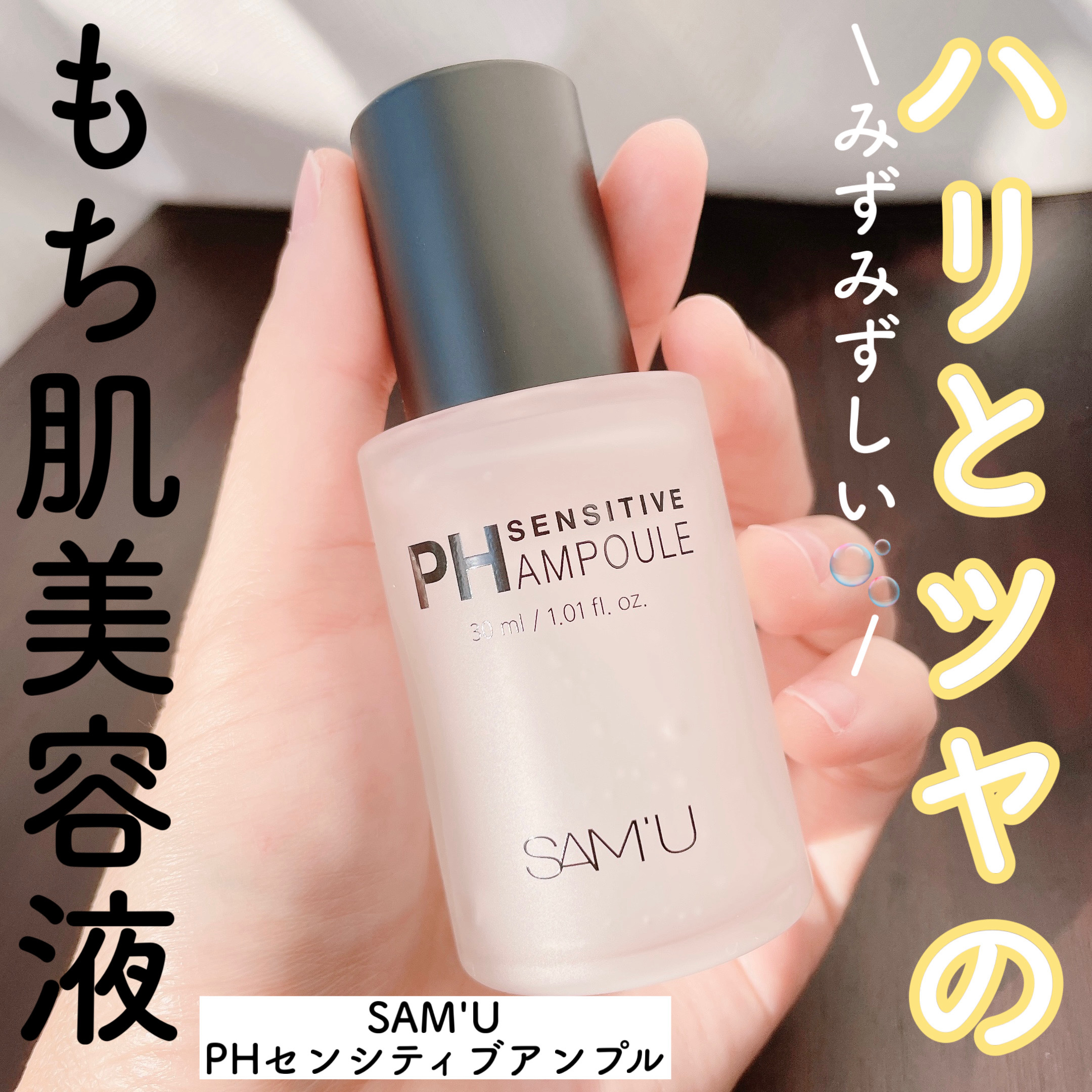 PHセンシティブアンプル/SAM'U/美容液を使ったクチコミ（1枚目）