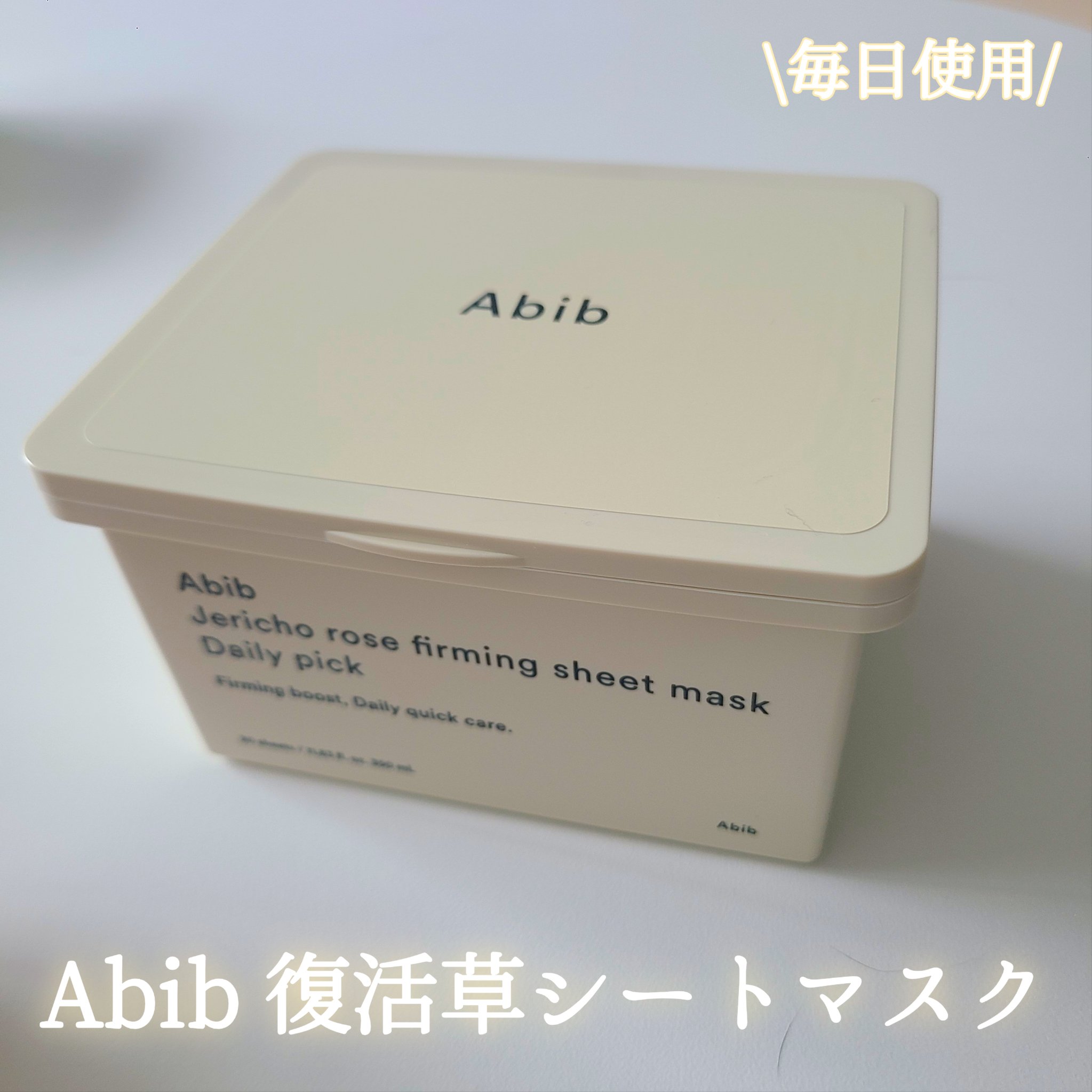 復活草シートマスクデイリーピック/Abib /シートマスク・パックを使ったクチコミ（1枚目）