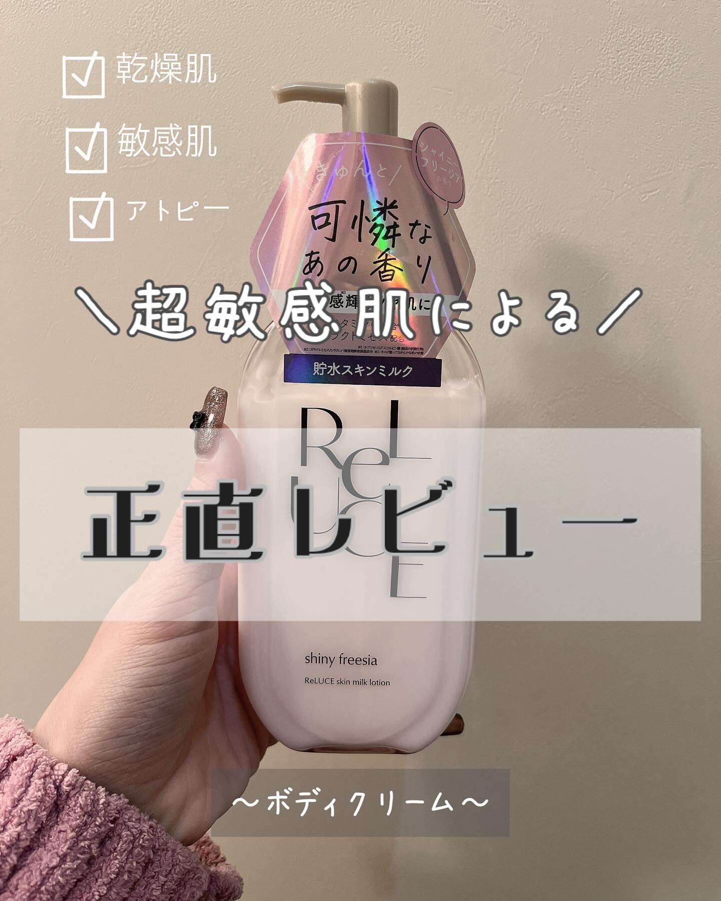 リルーチェ スキンミルクローション シャイニーフリージア/コスメテックスローランド/ボディローションを使ったクチコミ（1枚目）