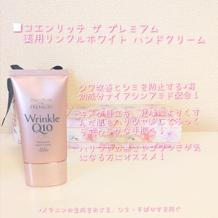 コエンリッチ ザ プレミアム 薬用リンクルホワイト ハンドクリーム/コエンリッチQ10/ハンドクリームを使ったクチコミ(2枚目)