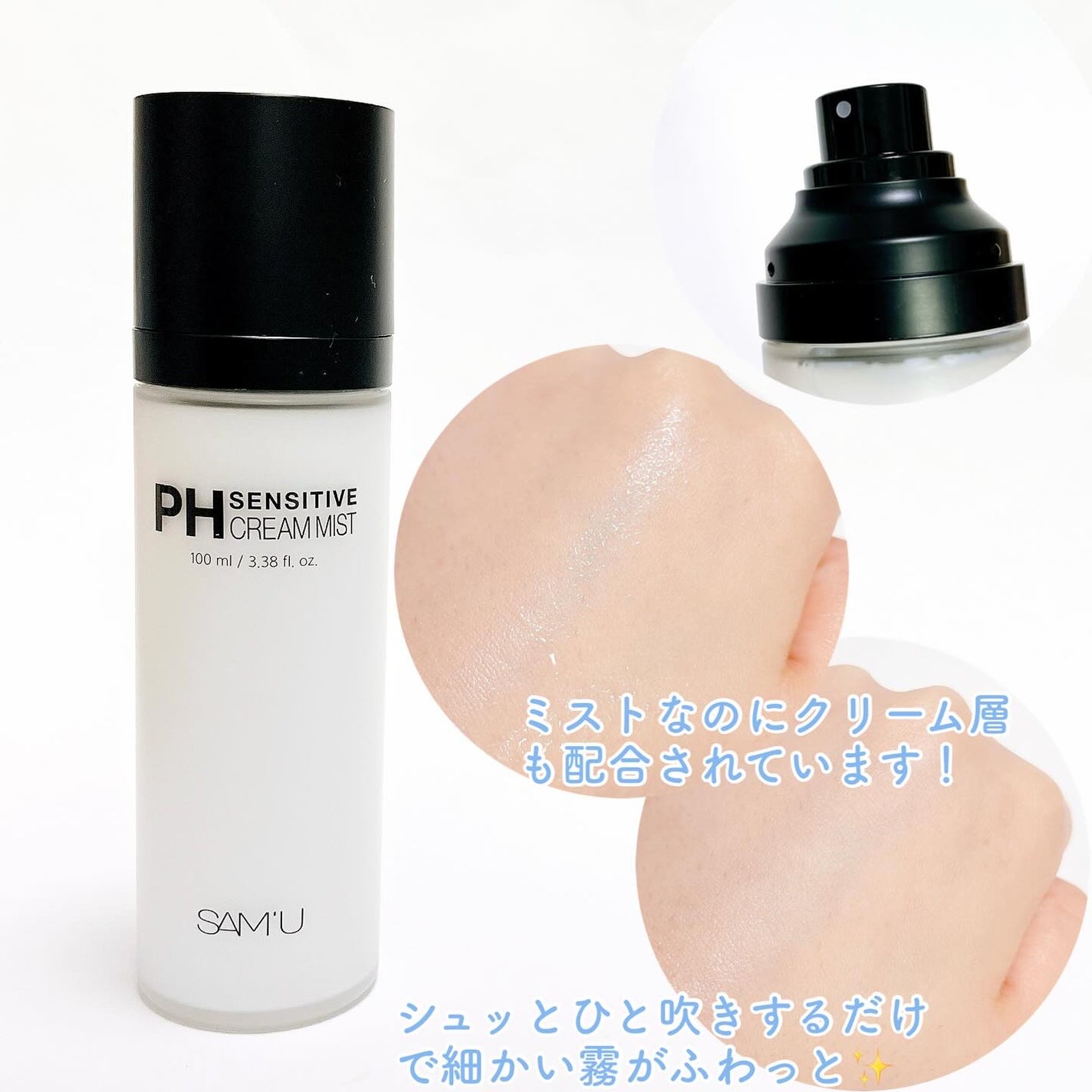 PHセンシティブクリームミスト/SAM'U/ミスト状化粧水を使ったクチコミ(2枚目)