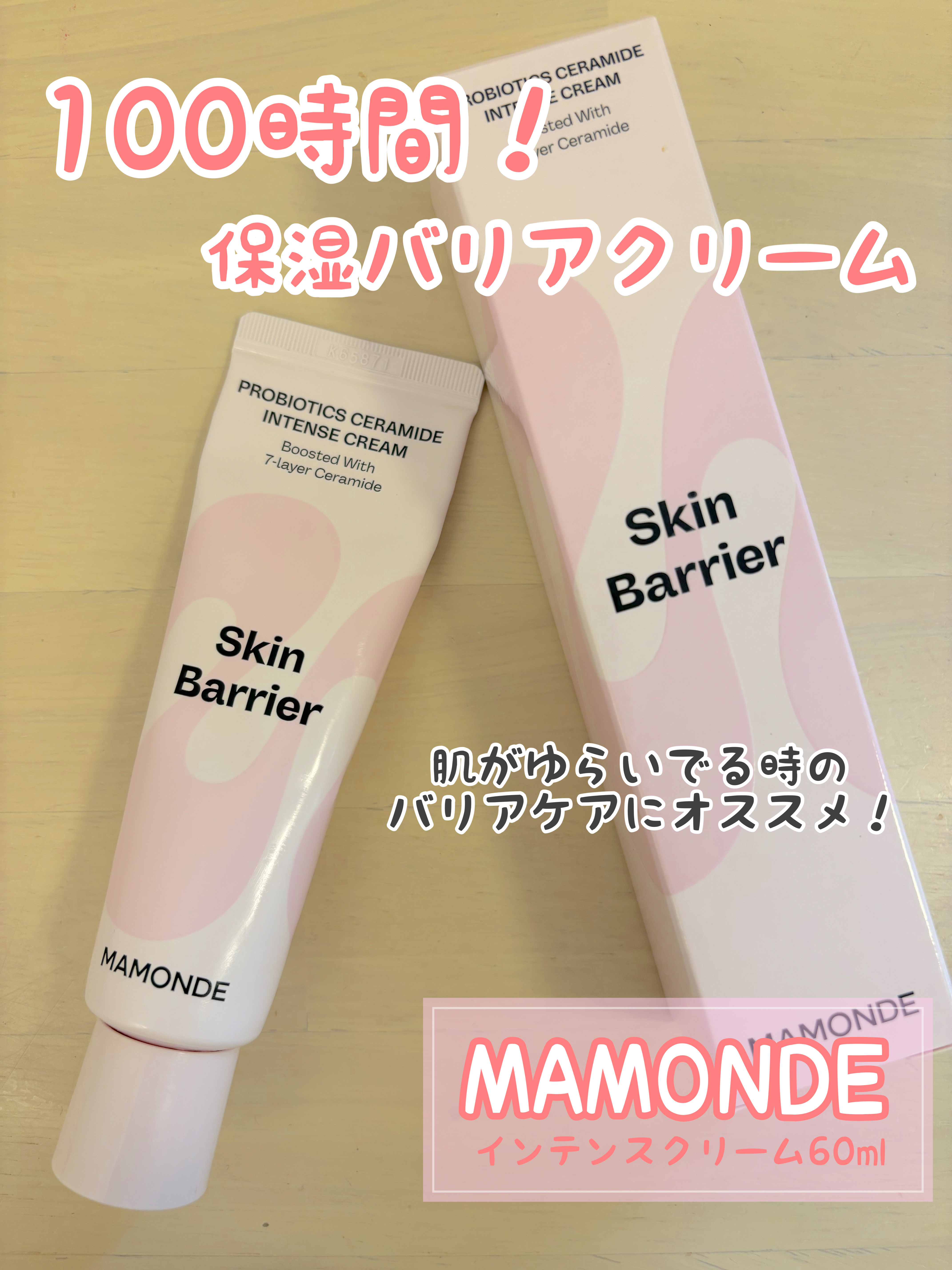プロバイオティクスセラミドインテンスクリーム/Mamonde/フェイスクリームを使ったクチコミ（1枚目）