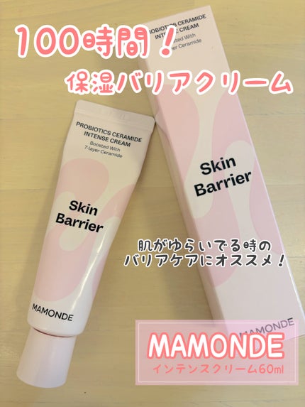 プロバイオティクスセラミドインテンスクリーム/Mamonde/フェイスクリームを使ったクチコミ(1枚目)