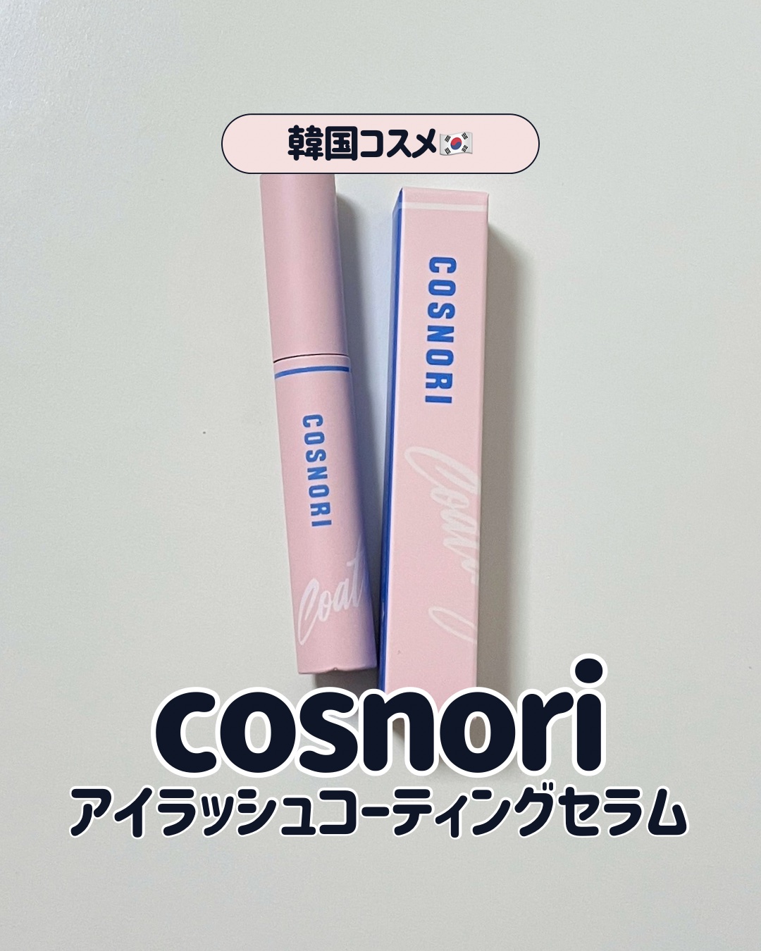 #cosnori #アイラッシュコーティングセラム

誰でも簡単にナチュラルなぱっちり目元に🎀

まつ毛のコーティングとトリートメントを同時にできる新作セラム🍀
テクニックいらずで、自然な束感をキープしてくれるんだって✍🏻!!

マス