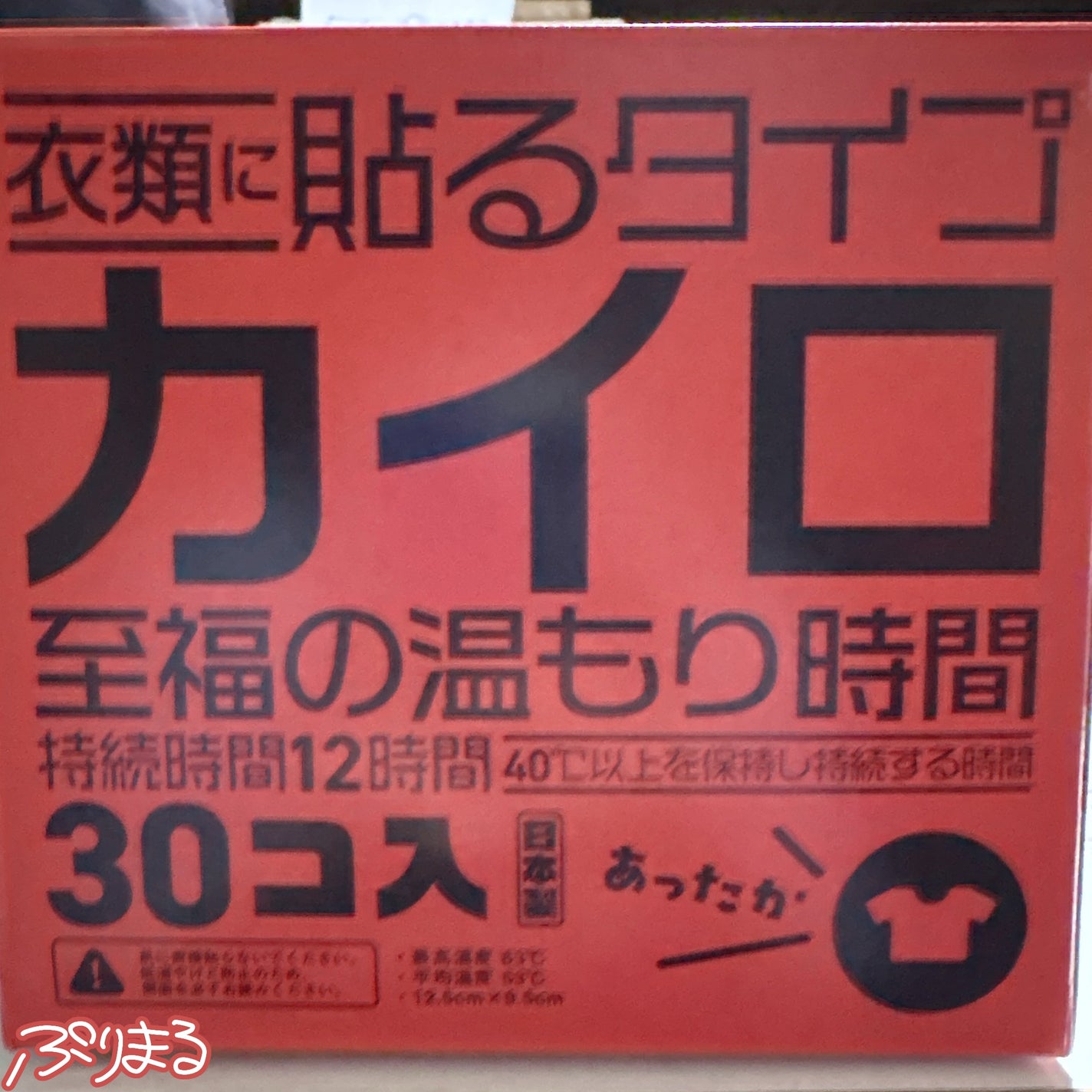衣類に貼るカイロ/アイリスオーヤマ/その他を使ったクチコミ(1枚目)