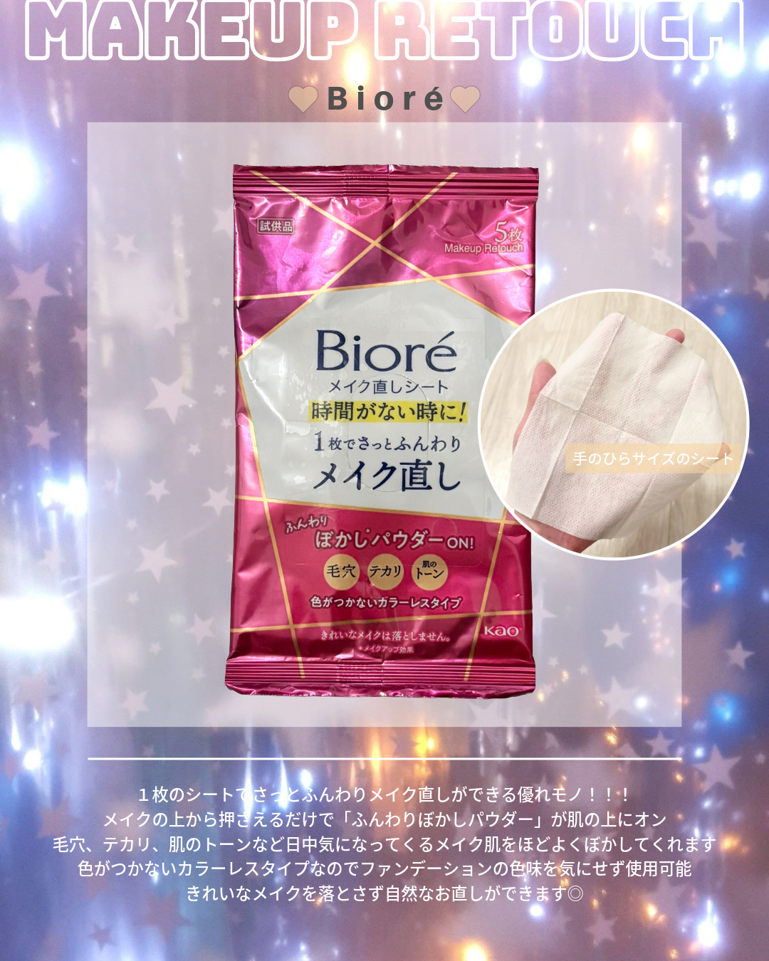 ▶ ビオレ
メイク直しシート


1枚のシートでさっとふんわりメイク直しが
できる優れモノ！！！💫💫
メイクの上から押さえるだけで
「ふんわりぼかしパウダー」が肌の上にのり、
毛穴、テカリ、肌のトーンなど
日中気になってくるメイク肌を
