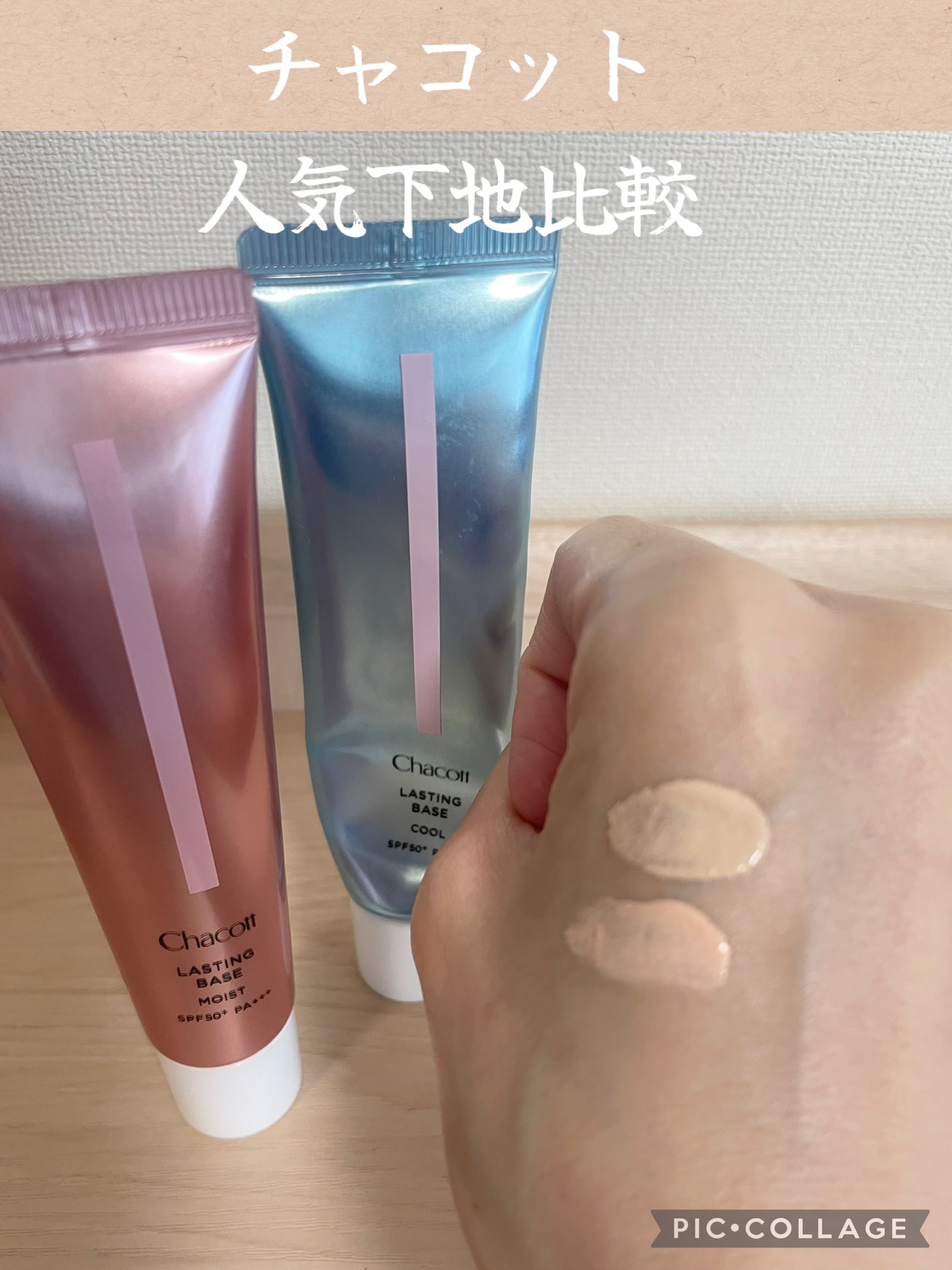 ラスティングベース モイストC/チャコット・コスメティクス/化粧下地を使ったクチコミ（1枚目）