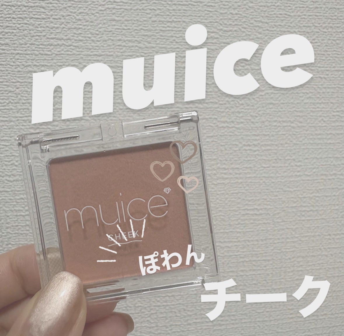 ぽわんチーク/muice/パウダーチークを使ったクチコミ(1枚目)