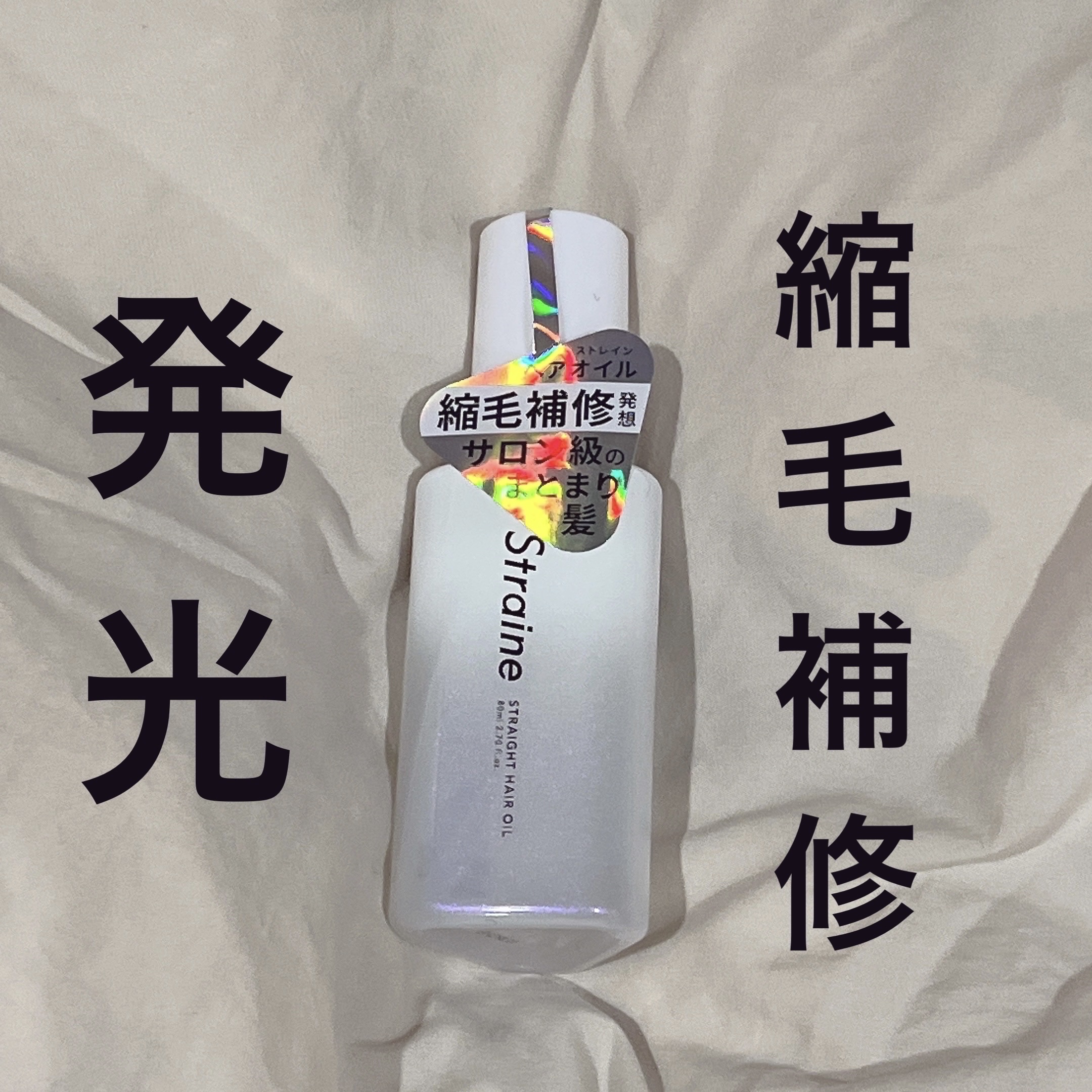 ストレートヘアオイル/Straine/ヘアオイルを使ったクチコミ（1枚目）