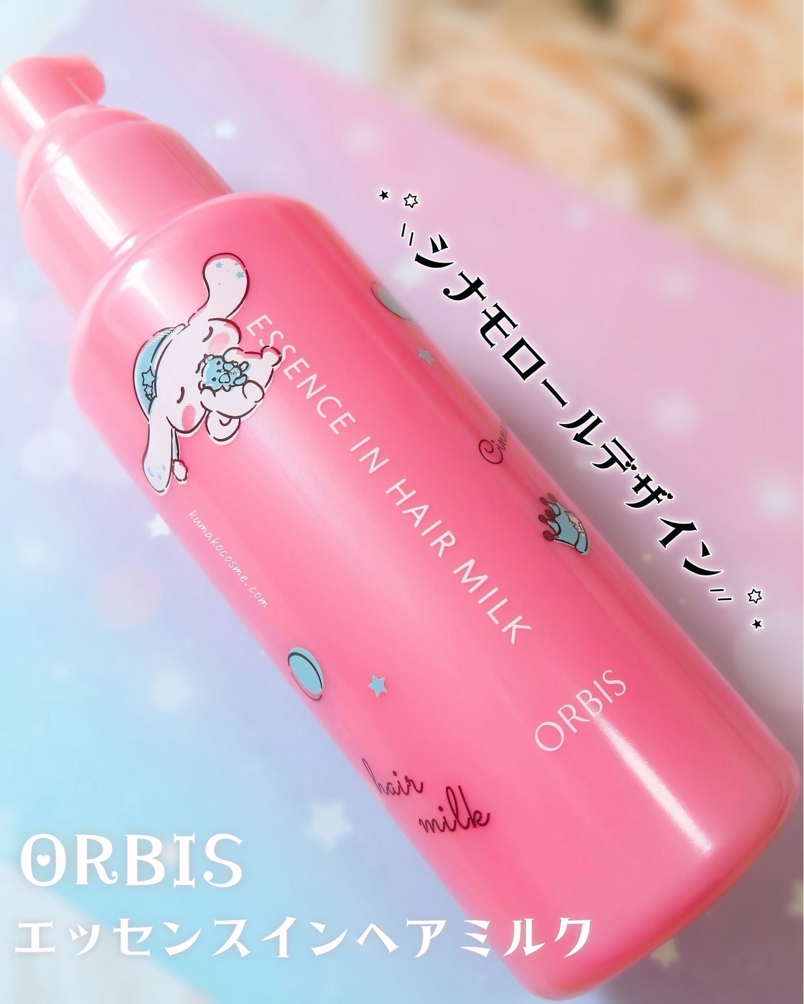 𓅿‎𓈒𓏸 ORBIS オルビス エッセンスインヘアミルク


傷んだ髪を芯から補修する美容液入りヘアミルク。


毛先までしなやかな美髪へ。

𖢇┈┈┈┈┈┈┈┈┈┈┈┈┈┈┈┈┈┈𖧡

夢見ごこちなサンリオキャラクターズに癒され