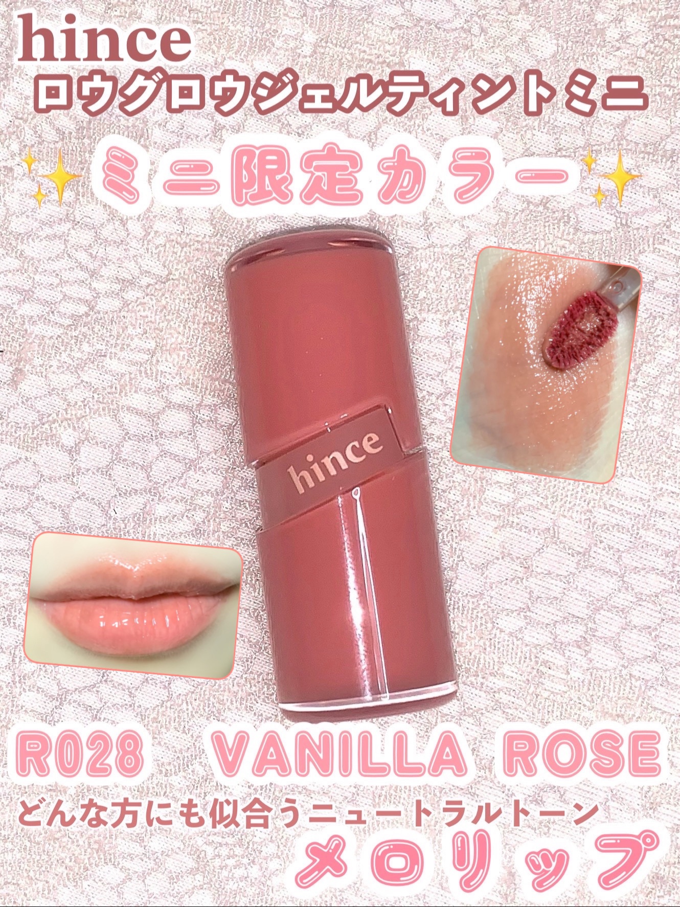 ロウグロウジェルティント R028 バニラローズ（ミニ）/hince/リップティントを使ったクチコミ（1枚目）