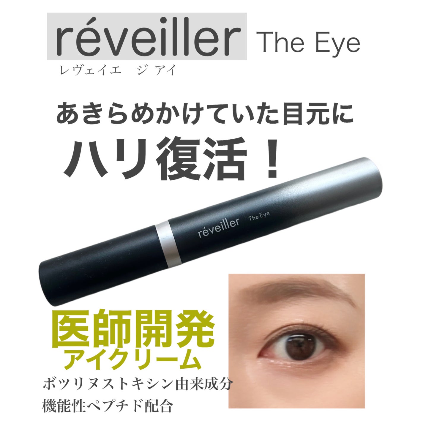 The Eye/réveiller/アイケア・アイクリームを使ったクチコミ(1枚目)