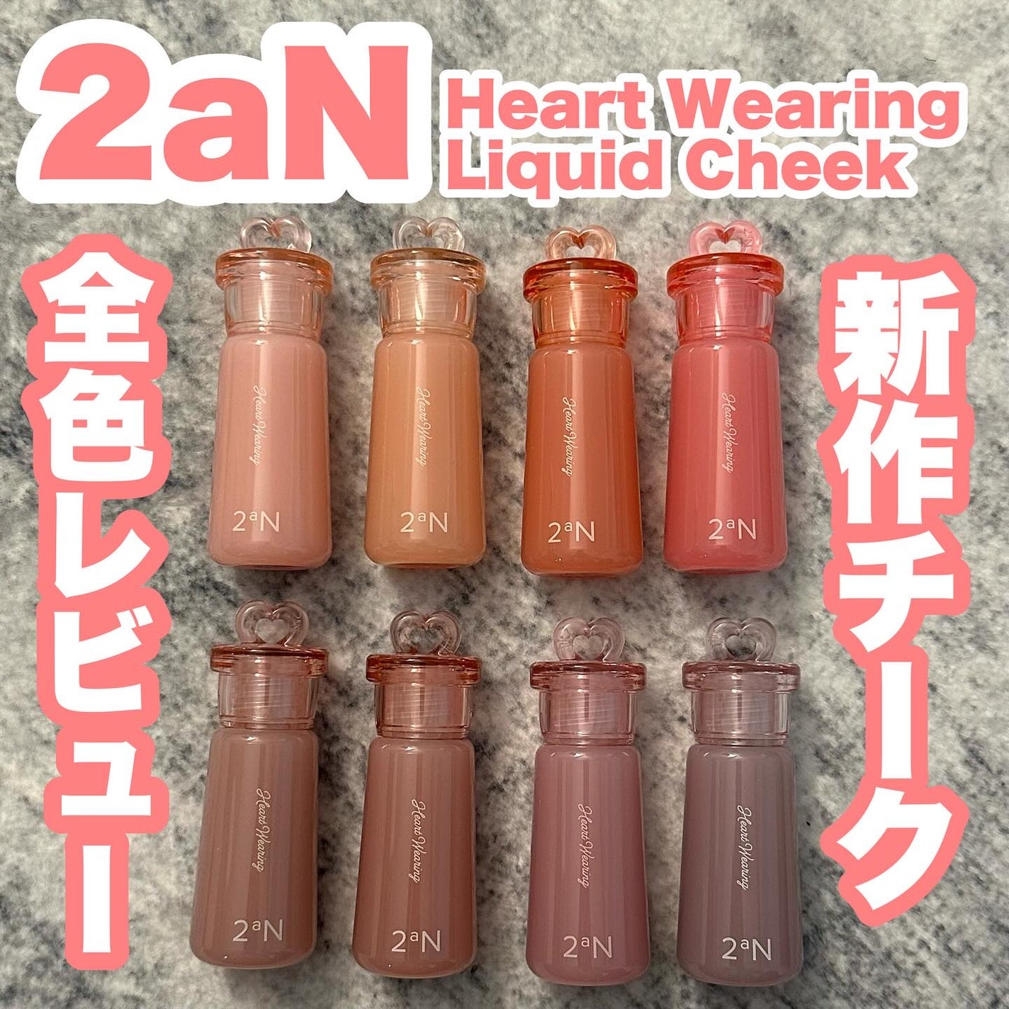 ハートウェアリングリキッドチーク/2aN/リキッドチークを使ったクチコミ(1枚目)