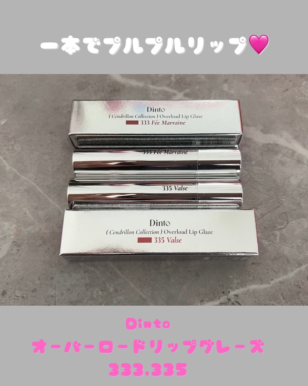 #PR 
童話<シンデレラ>を再解釈し、ガラスの靴のように眩しい高発色「オーバーロードリップグレーズ」🩵
スーッとするマイルドなプランピング効果で唇が自然にプリッとしてくれる😍
体温でとろける塗り心地で、発色よく縦じわ消してくれる🥰
