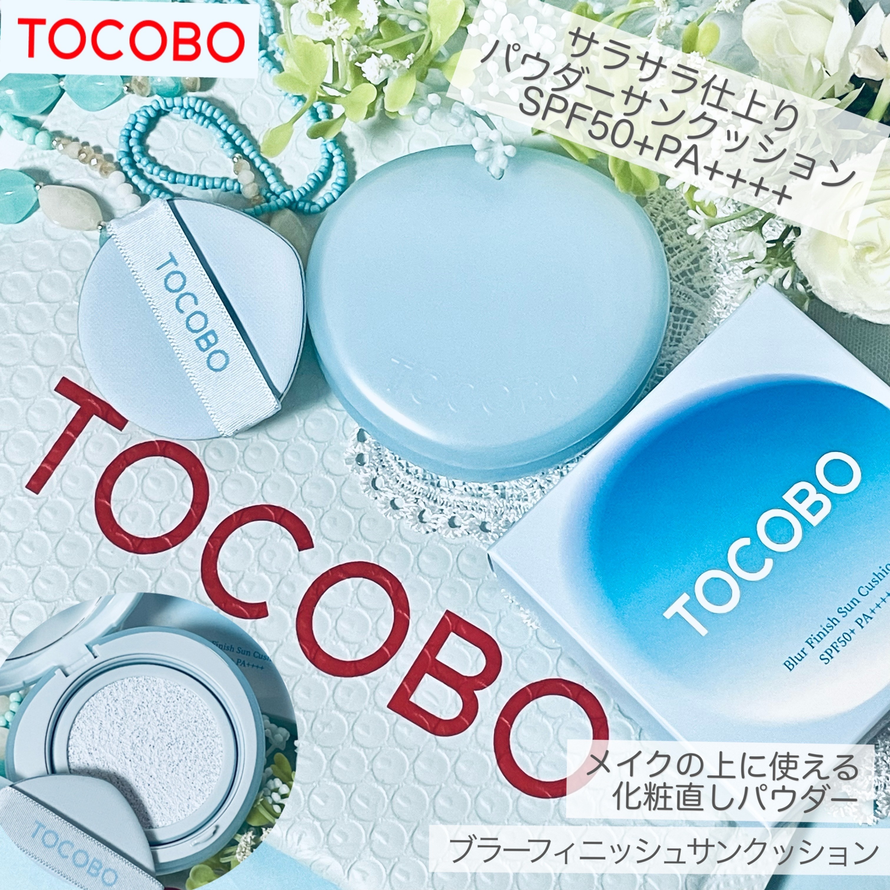 ブラーフィニッシュサンクッション/TOCOBO/日焼け止めパウダーを使ったクチコミ（1枚目）