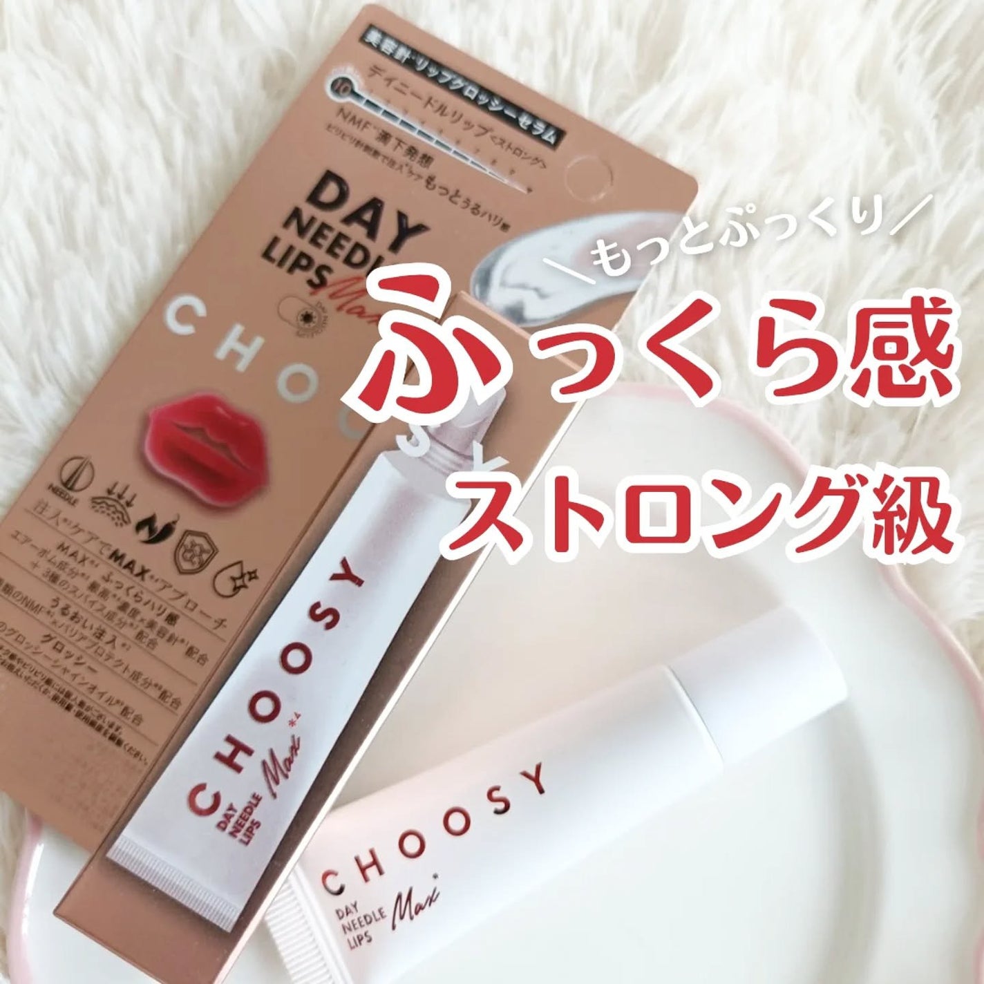 デイニードルリップ ストロング/CHOOSY/リッププランパーを使ったクチコミ(1枚目)