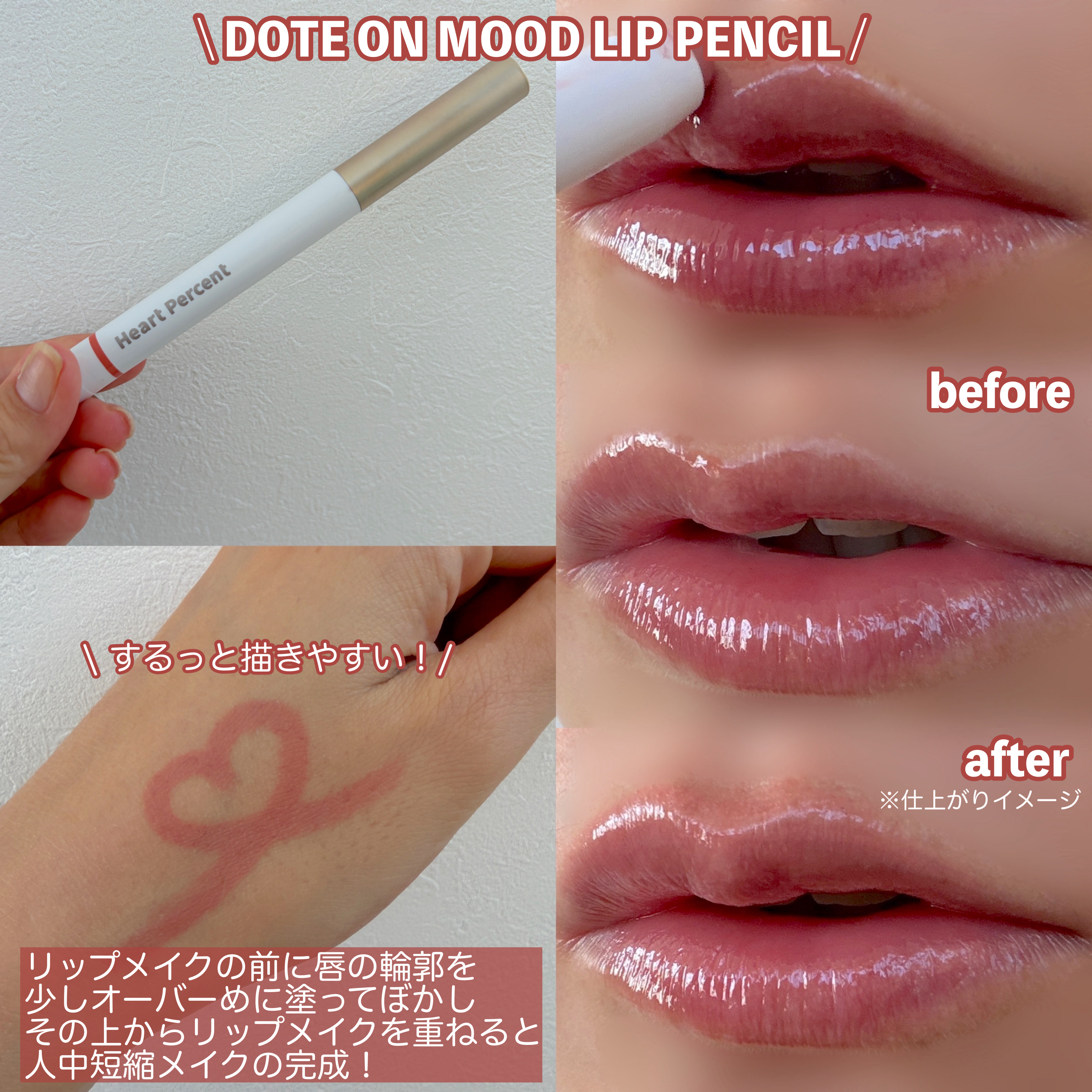 ドットオンムードリップペンシル/Heart Percent/リップライナーを使ったクチコミ（3枚目）