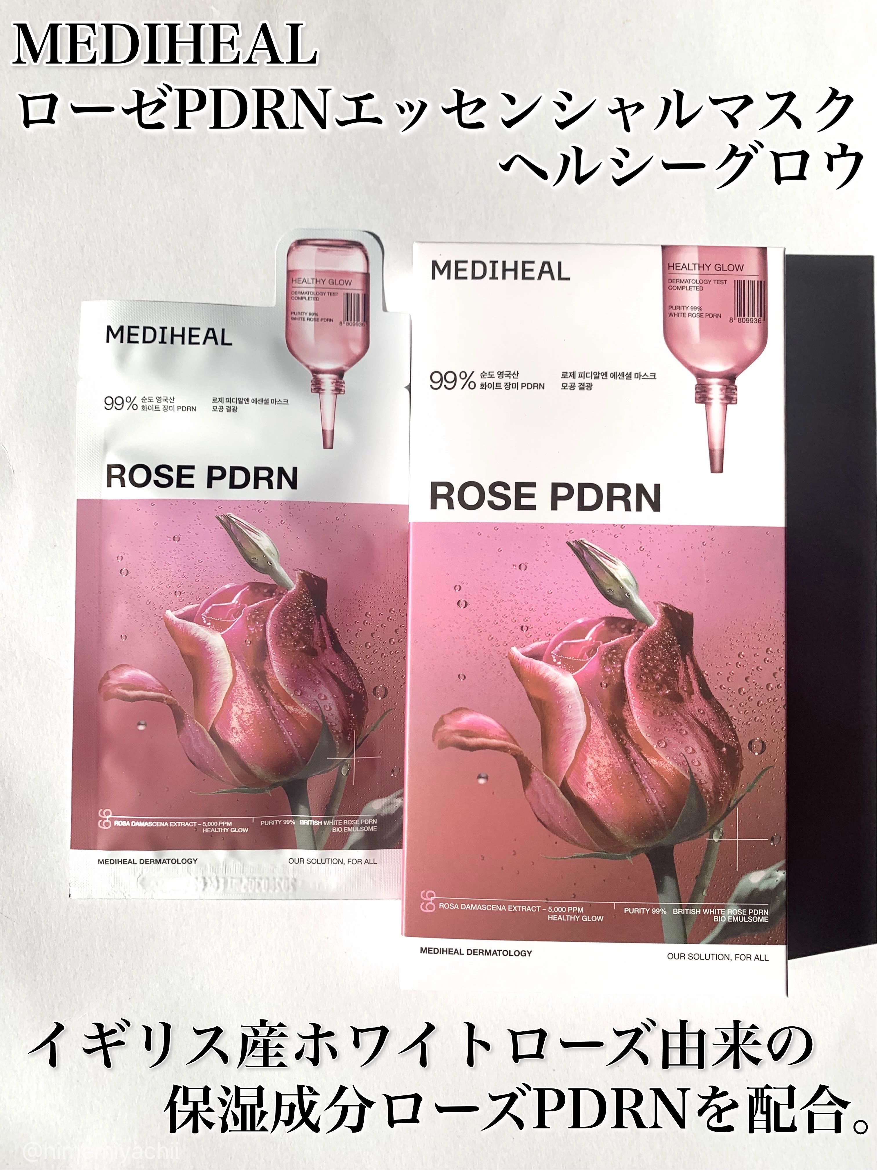 #PR 
MEDIHEALアンバサダーとしての投稿です

🌹ローゼPDRNエッセンシャルマスクヘルシーグロウ

イギリス産ホワイトローズ由来の保湿成分ローズPDRNを配合。
毛穴の目立ちを抑え、乾燥を防ぎ、肌のキメを整える

しっかりした