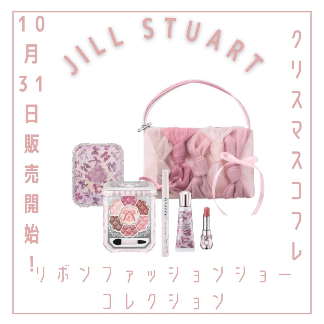 ジルスチュアート リボンファッションショー コレクション/JILL STUART/メイクアップキットを使ったクチコミ(1枚目)