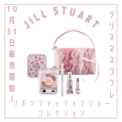 ジルスチュアート リボンファッションショー コレクション/JILL STUART/メイクアップキットを使ったクチコミ(1枚目)