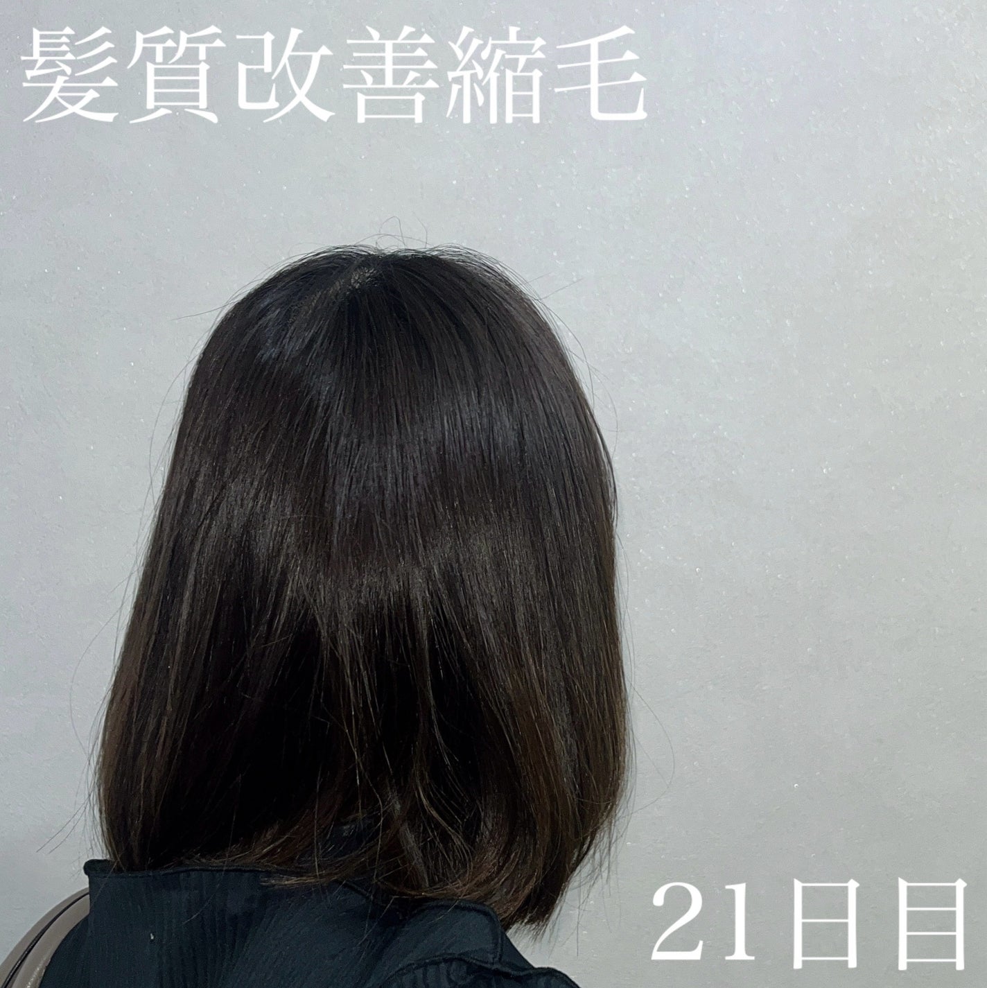 ナナへの気持ち on LIPS 「【ツヤ髪記録】髪質改善縮毛してから21日目この日の髪の毛最悪で..」(1枚目)