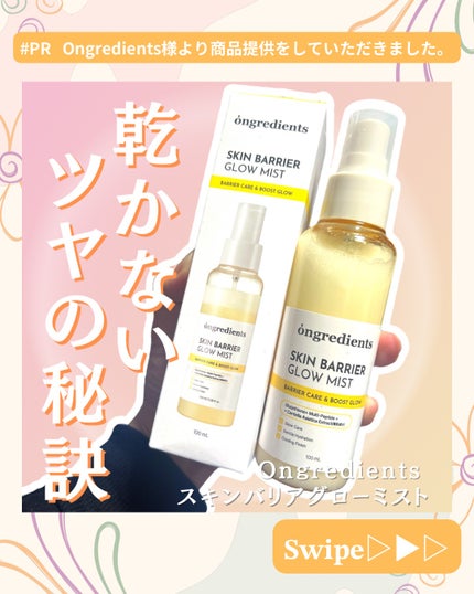 オングリディエンツ スキンバリアグローミスト/Ongredients/ミスト状化粧水を使ったクチコミ(1枚目)