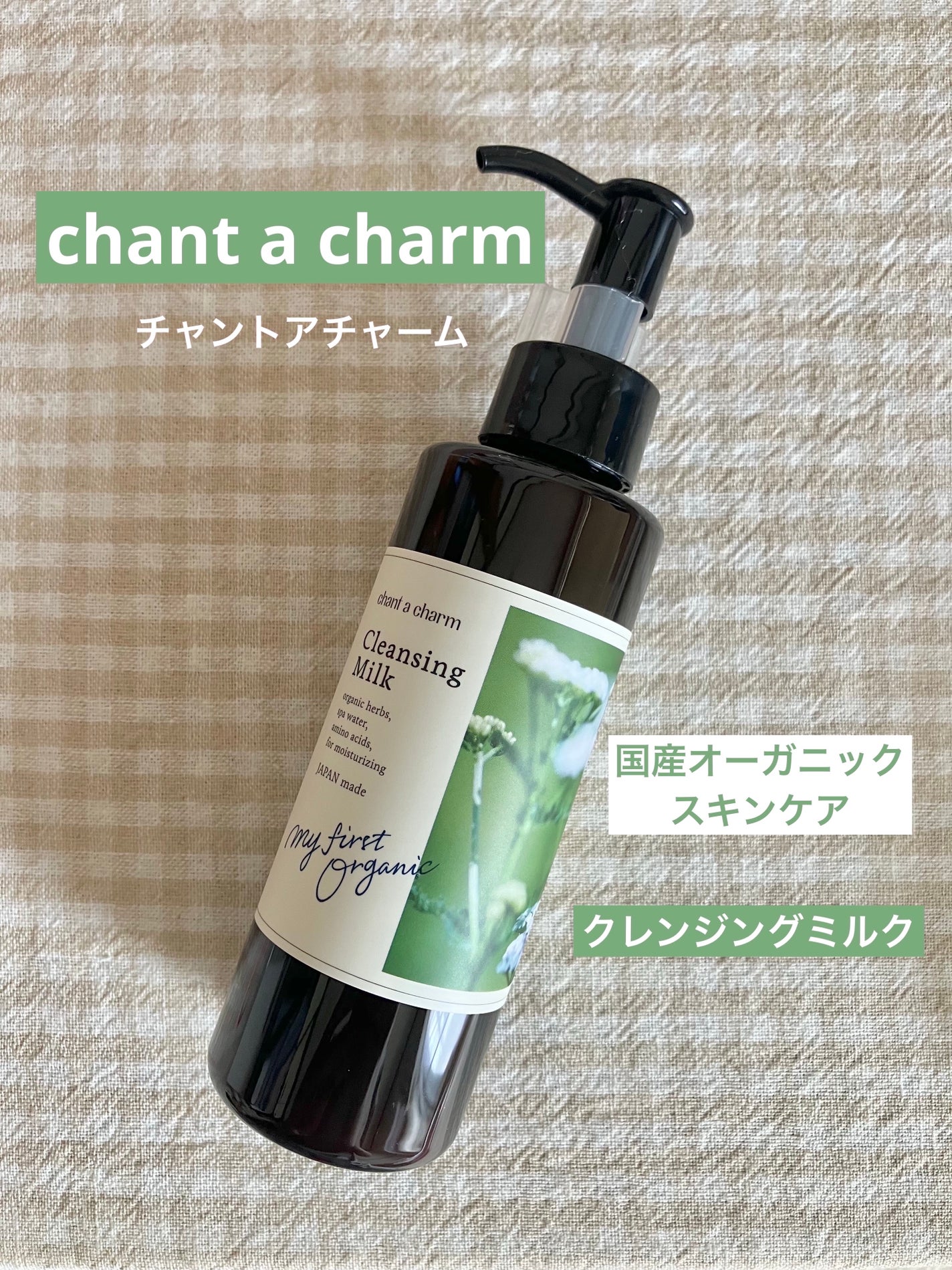 クレンジングミルク/chant a charm /ミルククレンジングを使ったクチコミ(1枚目)