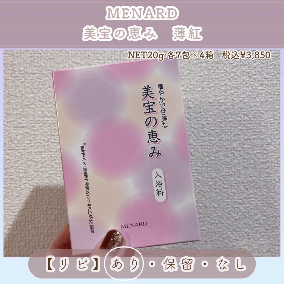 美宝の恵み 薄紅/メナード/生薬系入浴剤を使ったクチコミ(5枚目)