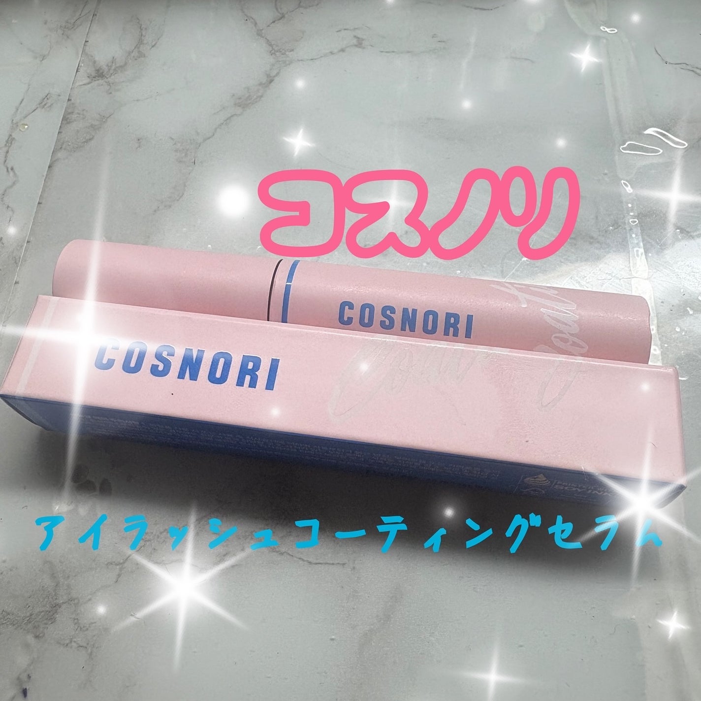 えりゅたん@がんばれない on LIPS 「★PR★まつげ美容液といえば@cosnori_jp!そんなコス..」(1枚目)