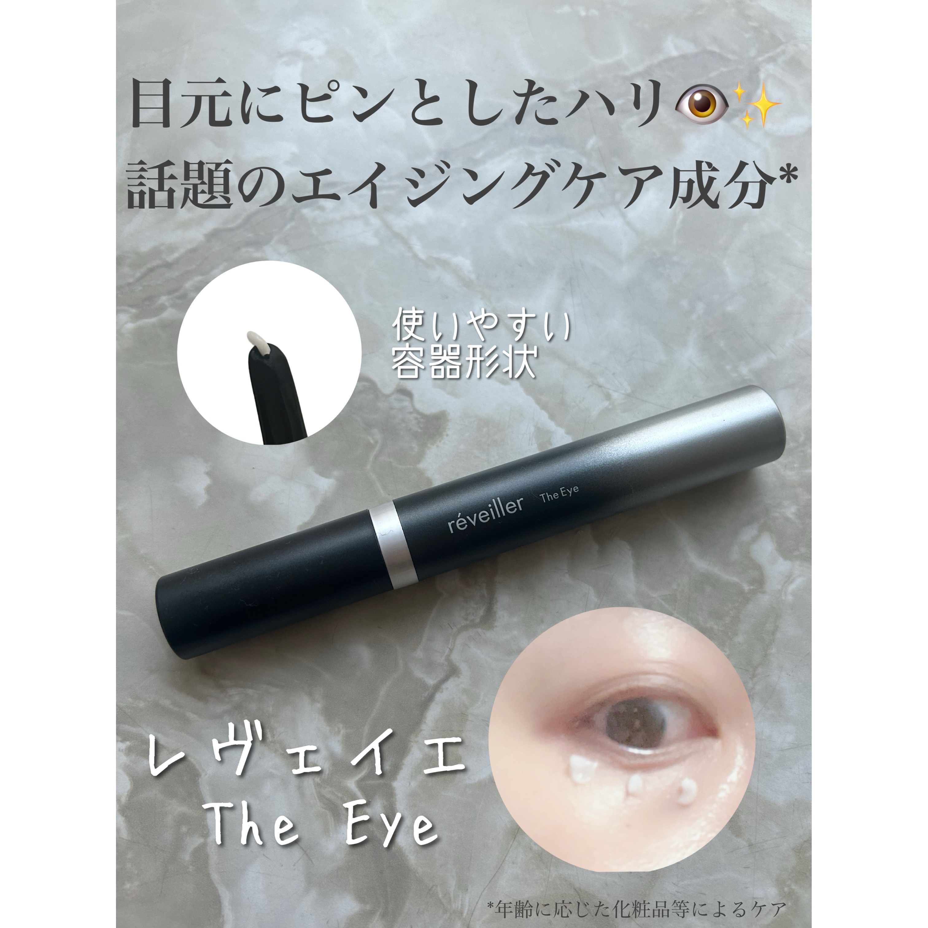 The Eye/réveiller/アイケア・アイクリームを使ったクチコミ（3枚目）