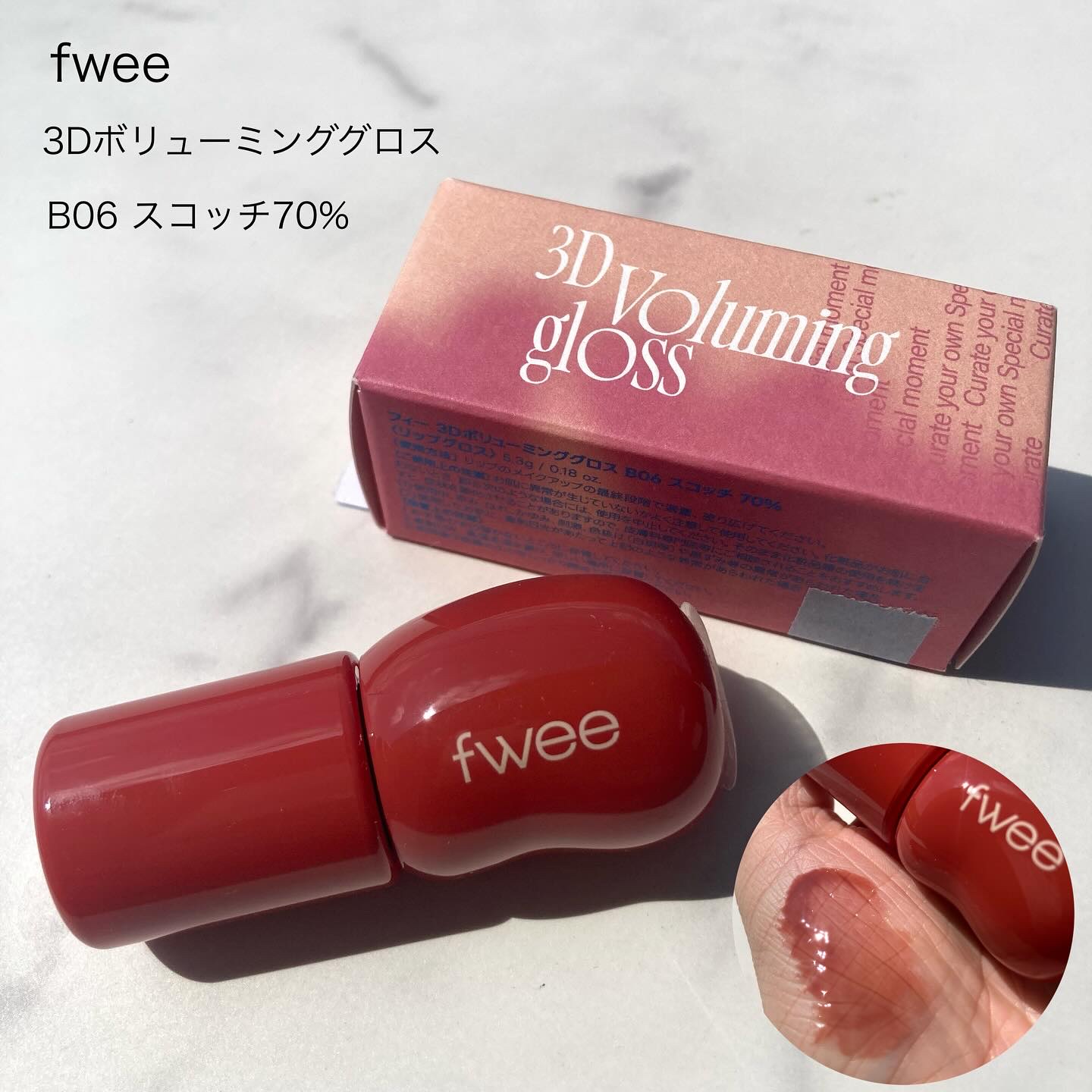 ＊＊＊＊＊＊＊＊＊＊＊＊
#コスメ購入品

fwee
3Dボリューミンググロス
B06 スコッチ70%

これもfweeのアジトで買って帰ったもの♪
メガ割でいつも買おうとしてたんだけど、
欲しい色がいつもなくなってて買えなくて、、実際にア