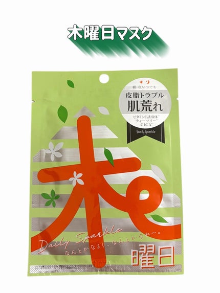 木曜日マスク/Daily Sparkle/シートマスク・パックを使ったクチコミ(2枚目)