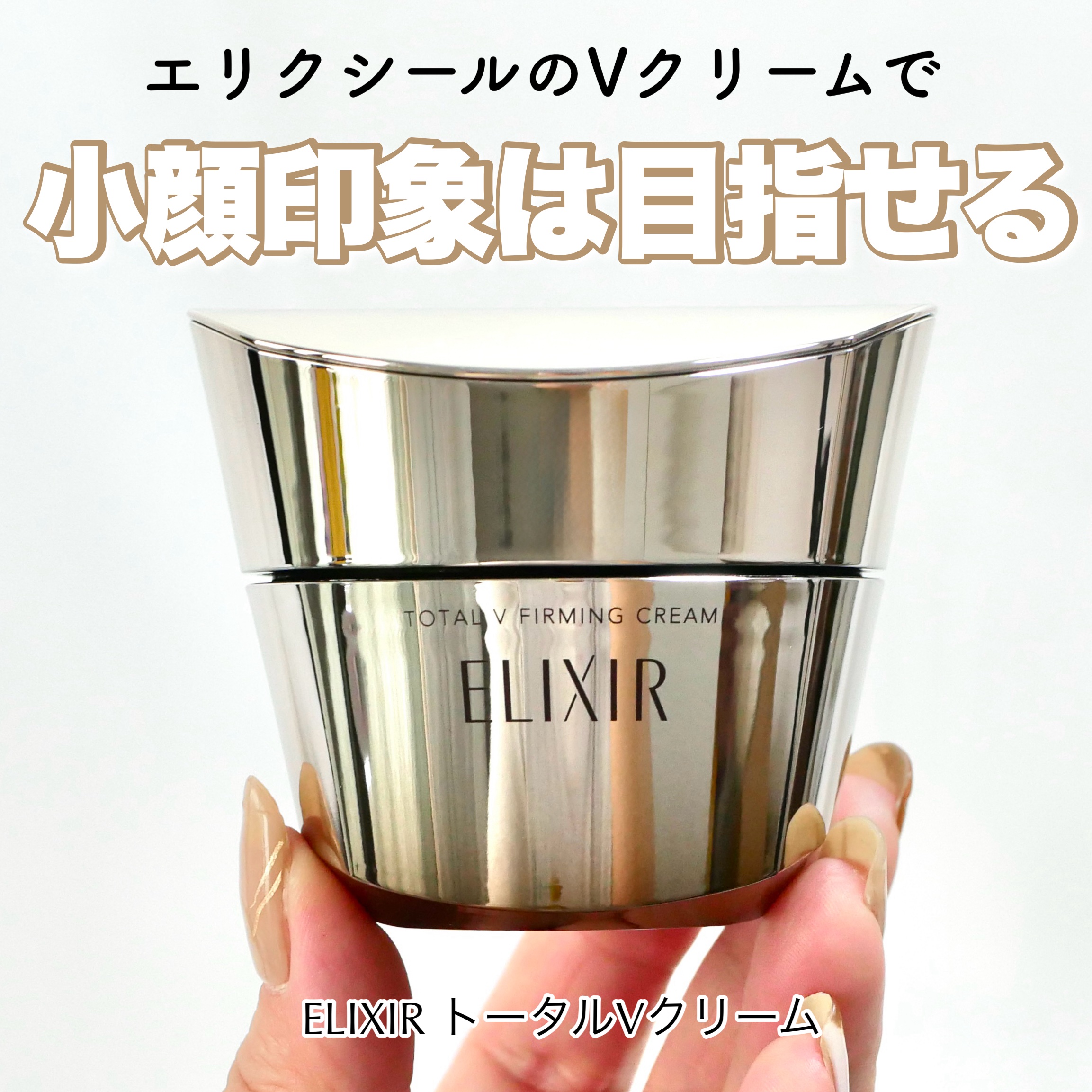 トータルV ファーミングクリーム/エリクシール/フェイスクリームを使ったクチコミ（1枚目）