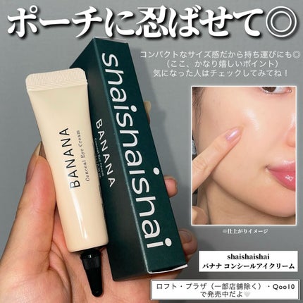 バナナ コンシールアイクリーム/shaishaishai/アイケア・アイクリームを使ったクチコミ(5枚目)