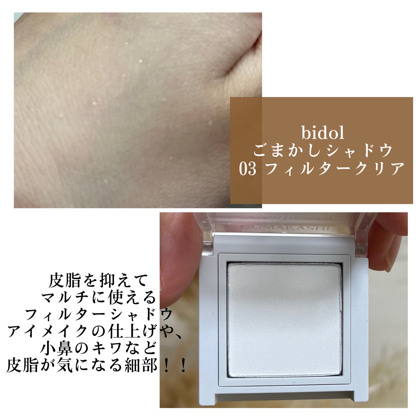 ごまかしシャドウ/b idol/アイシャドウパレットを使ったクチコミ(2枚目)