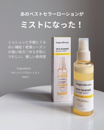 オングリディエンツ スキンバリアグローミスト/Ongredients/ミスト状化粧水を使ったクチコミ(2枚目)