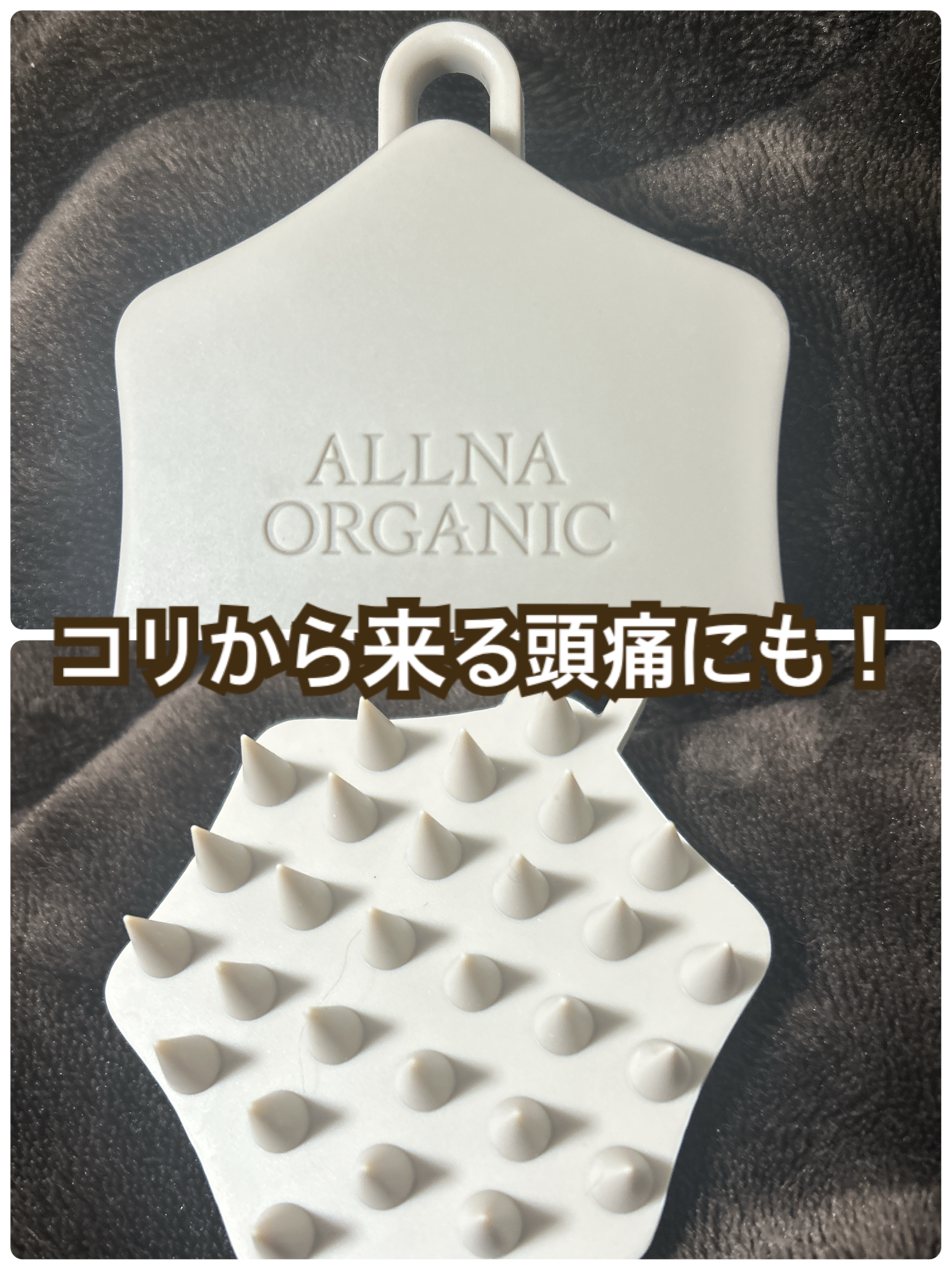 マッサージブラシ/ALLNA ORGANIC/スカルプブラシを使ったクチコミ（1枚目）