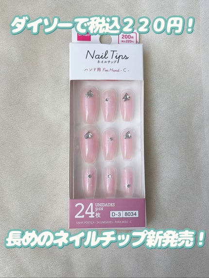 ネイルチップ(ハンド)/DAISO/ネイルチップ・パーツを使ったクチコミ(2枚目)