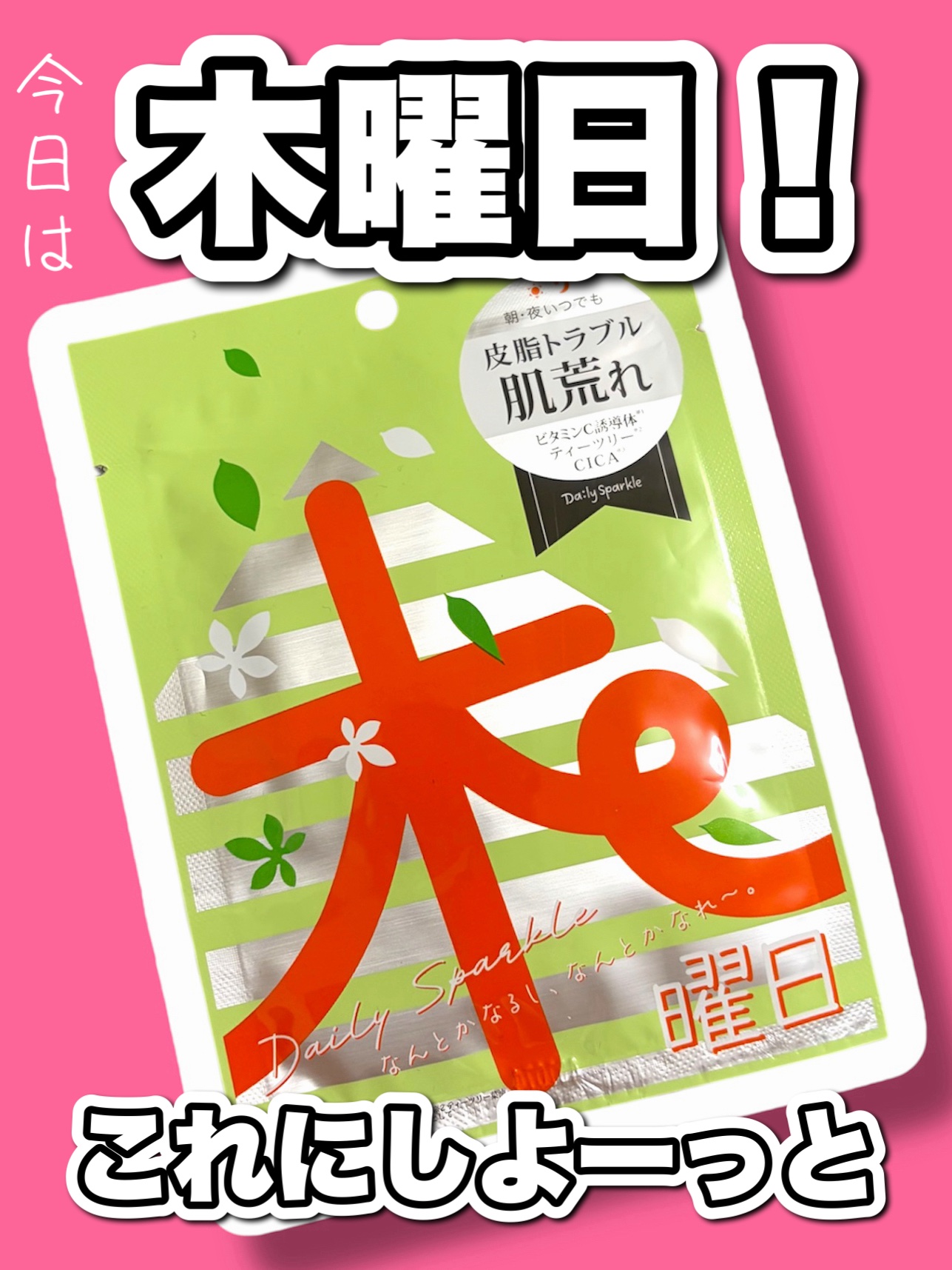 曜日マスク 木曜日/Daily Sparkle/シートマスク・パックを使ったクチコミ（1枚目）