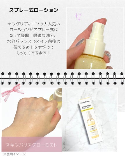 オングリディエンツ スキンバリアグローミスト/Ongredients/ミスト状化粧水を使ったクチコミ(2枚目)