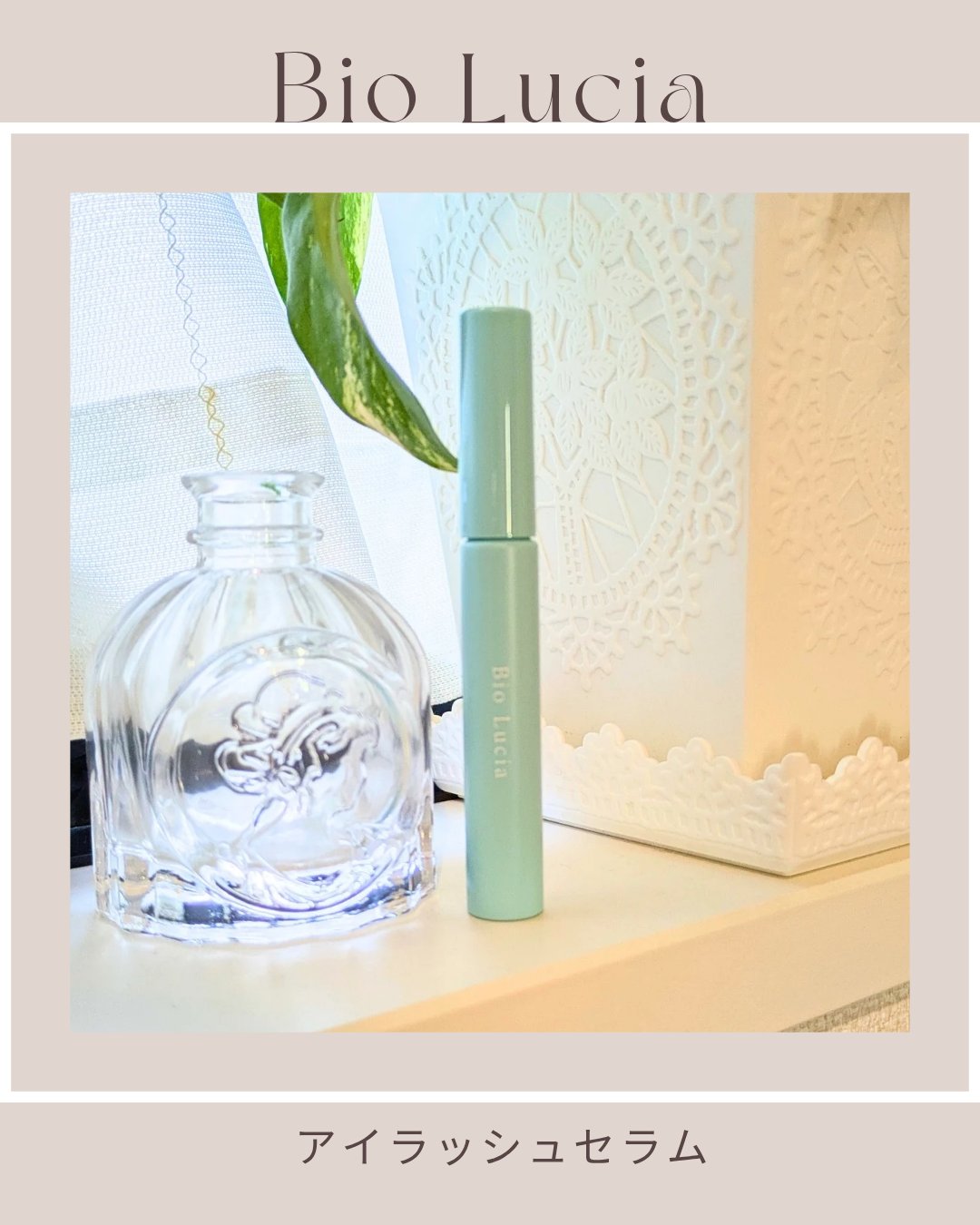 アイラッシュセラム/Bio Lucia(ビオルチア)/まつげ美容液を使ったクチコミ（1枚目）
