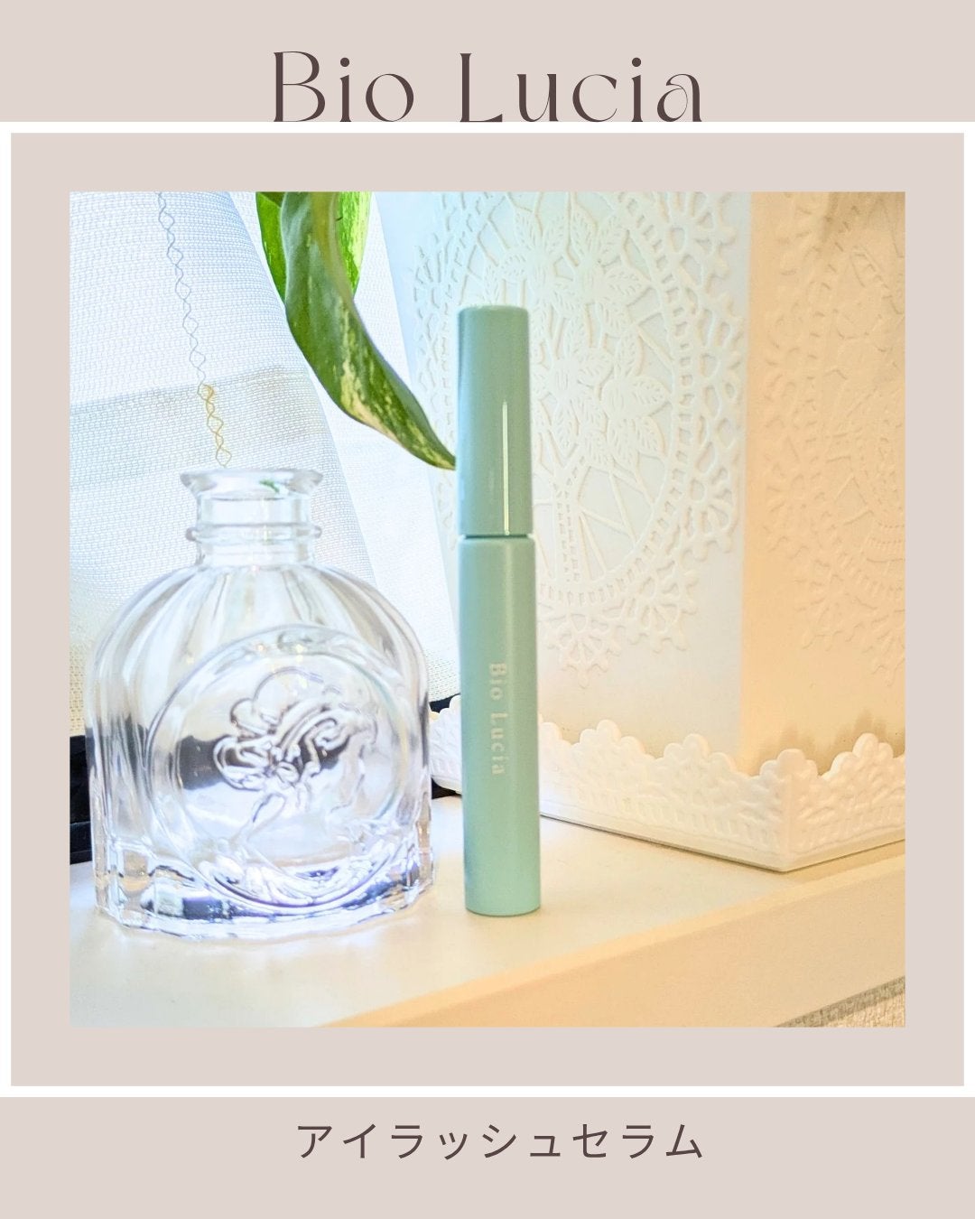 アイラッシュセラム/Bio Lucia(ビオルチア)/まつげ美容液を使ったクチコミ(1枚目)