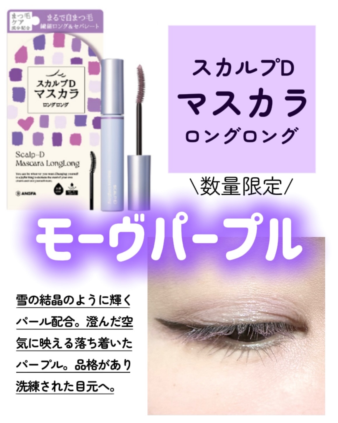スカルプD マスカラ ロングロング モーヴパープル/アンファー(スカルプD)/マスカラを使ったクチコミ（2枚目）