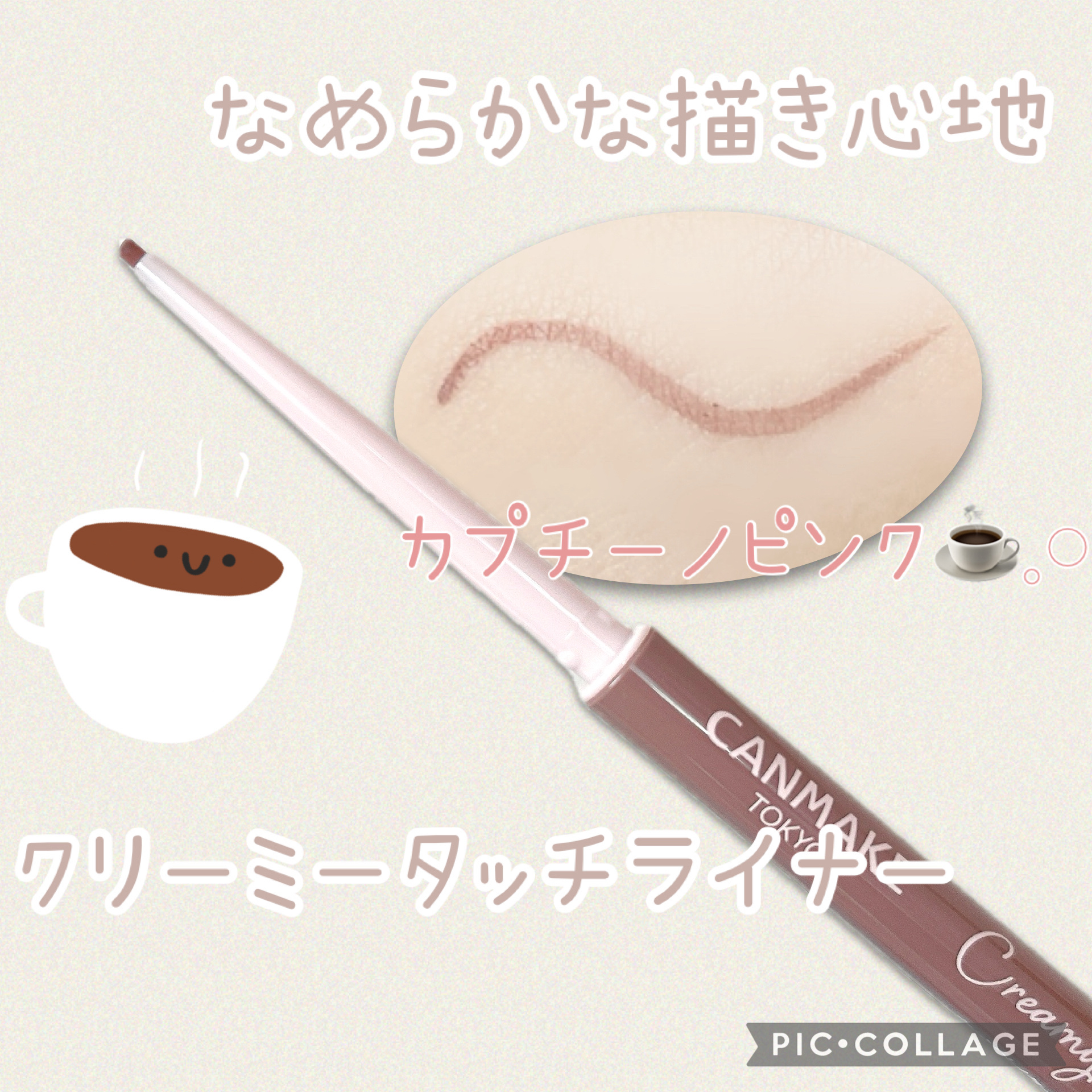 ★キャンメイク
クリーミータッチライナー
15 カプチーノピンク




するするなめらかに描ける！


にじみにも強く1日経ってもよれにくかった


発色もキレイで高発色♡


ピンク系のカラーと相性抜群🎀


私は目尻だけに描くように