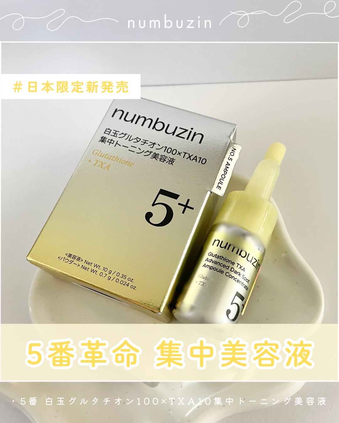 5番 白玉グルタチオン100×TXA10集中トーニング美容液/numbuzin/美容液を使ったクチコミ(1枚目)