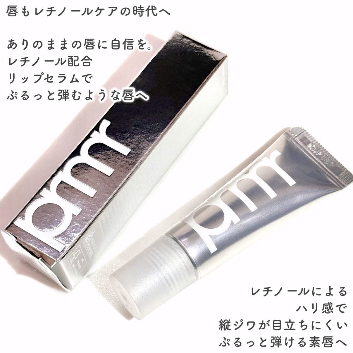 レチノール ボリューム リップセラム（チューブタイプ）/primera/リップグロスを使ったクチコミ（2枚目）