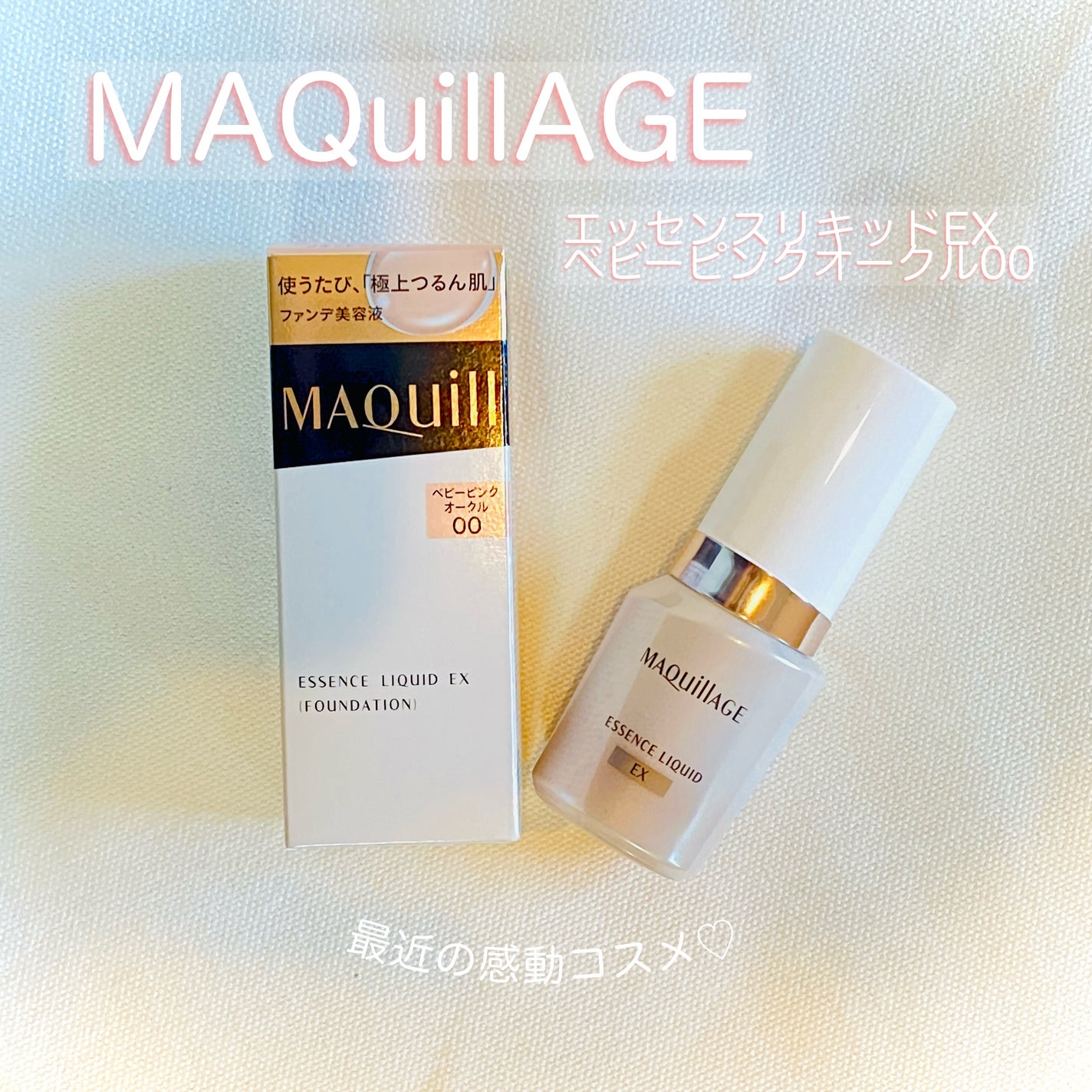 エッセンスリキッド EX/マキアージュ/リキッドファンデーションを使ったクチコミ(1枚目)